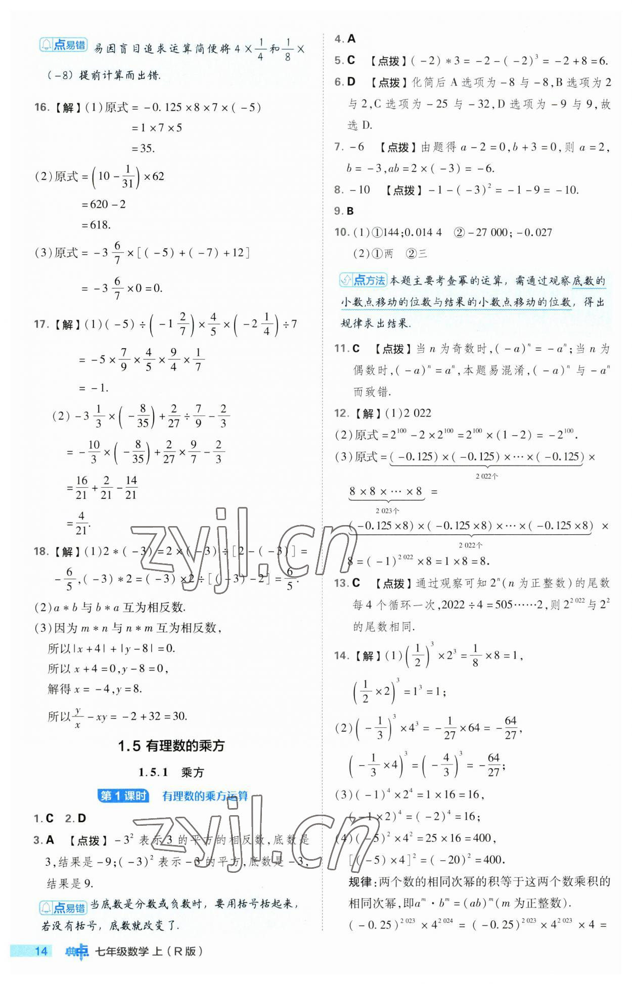 2023年综合应用创新题典中点七年级数学上册人教版 第14页