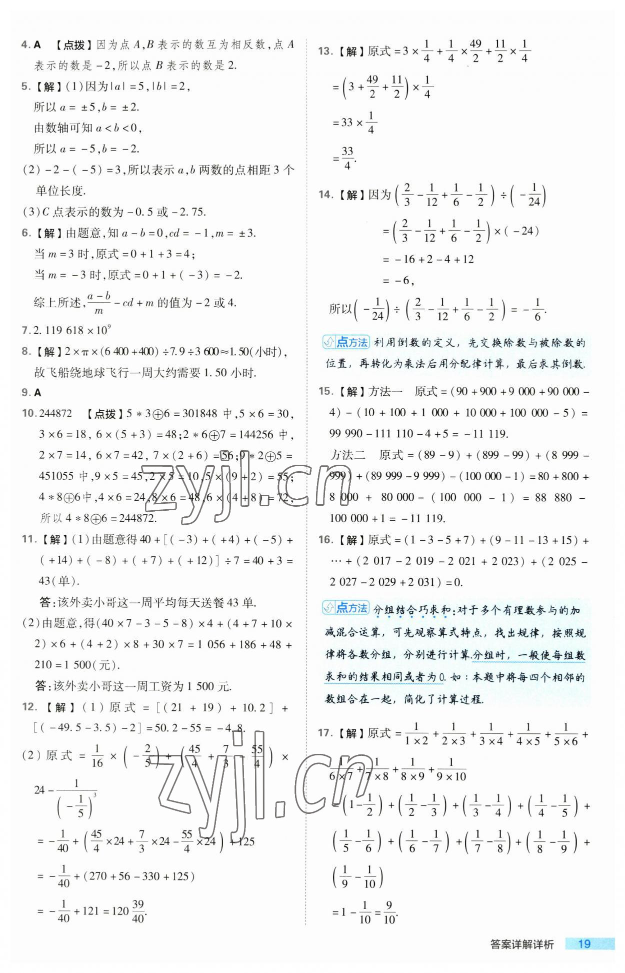 2023年綜合應(yīng)用創(chuàng)新題典中點七年級數(shù)學(xué)上冊人教版 第19頁