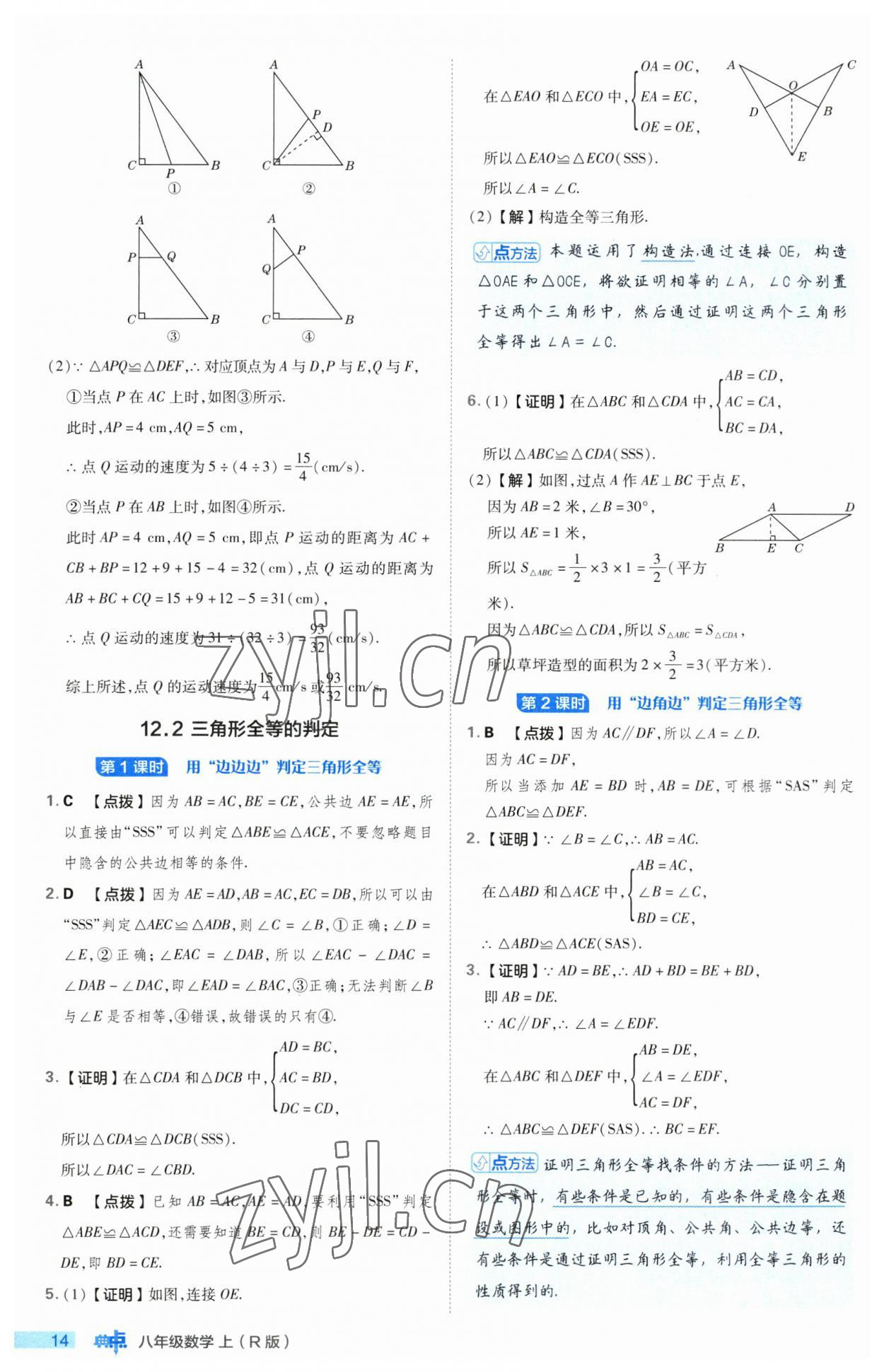 2023年綜合應用創(chuàng)新題典中點八年級數學上冊人教版 第14頁