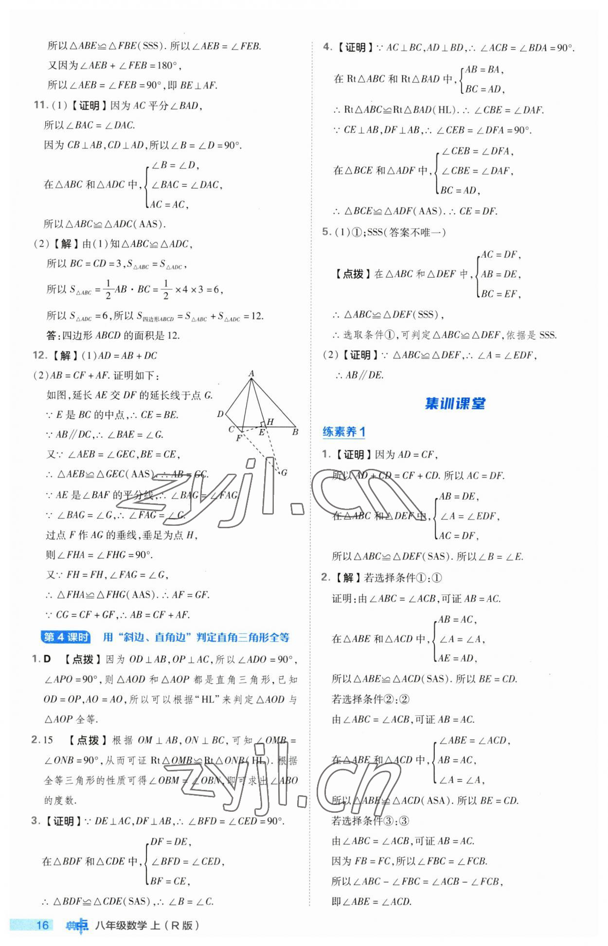 2023年綜合應用創(chuàng)新題典中點八年級數(shù)學上冊人教版 第16頁