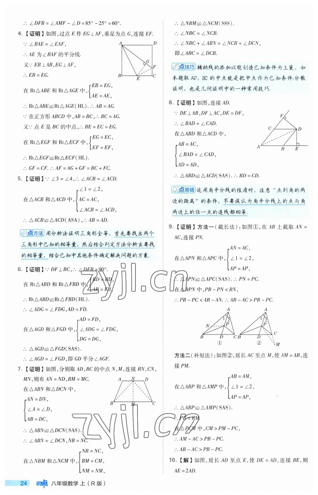 2023年綜合應(yīng)用創(chuàng)新題典中點(diǎn)八年級數(shù)學(xué)上冊人教版 第24頁