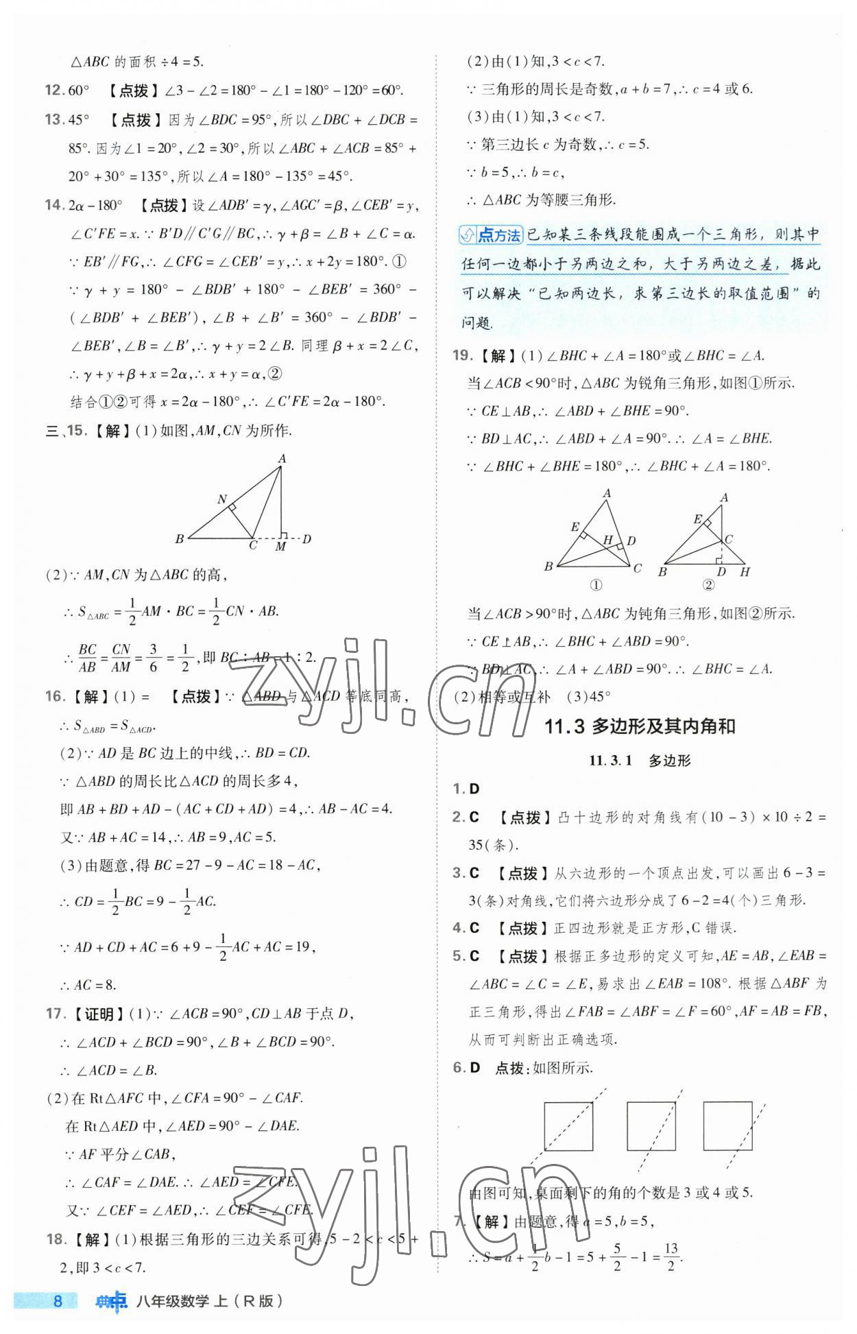 2023年综合应用创新题典中点八年级数学上册人教版 第8页