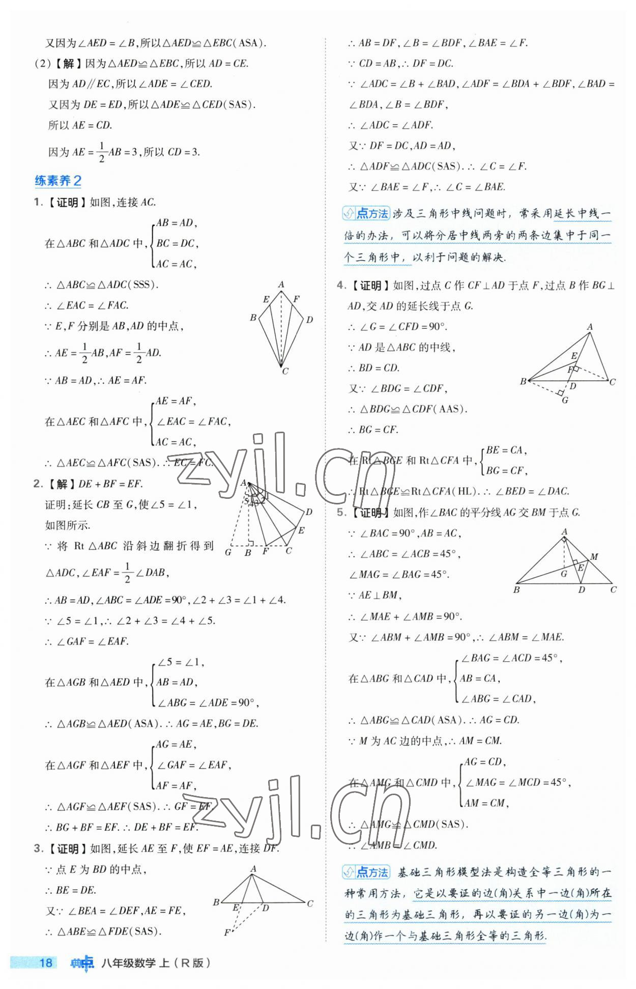 2023年綜合應(yīng)用創(chuàng)新題典中點(diǎn)八年級(jí)數(shù)學(xué)上冊(cè)人教版 第18頁(yè)