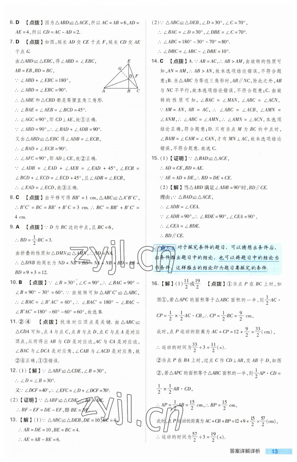 2023年綜合應(yīng)用創(chuàng)新題典中點(diǎn)八年級數(shù)學(xué)上冊人教版 第13頁