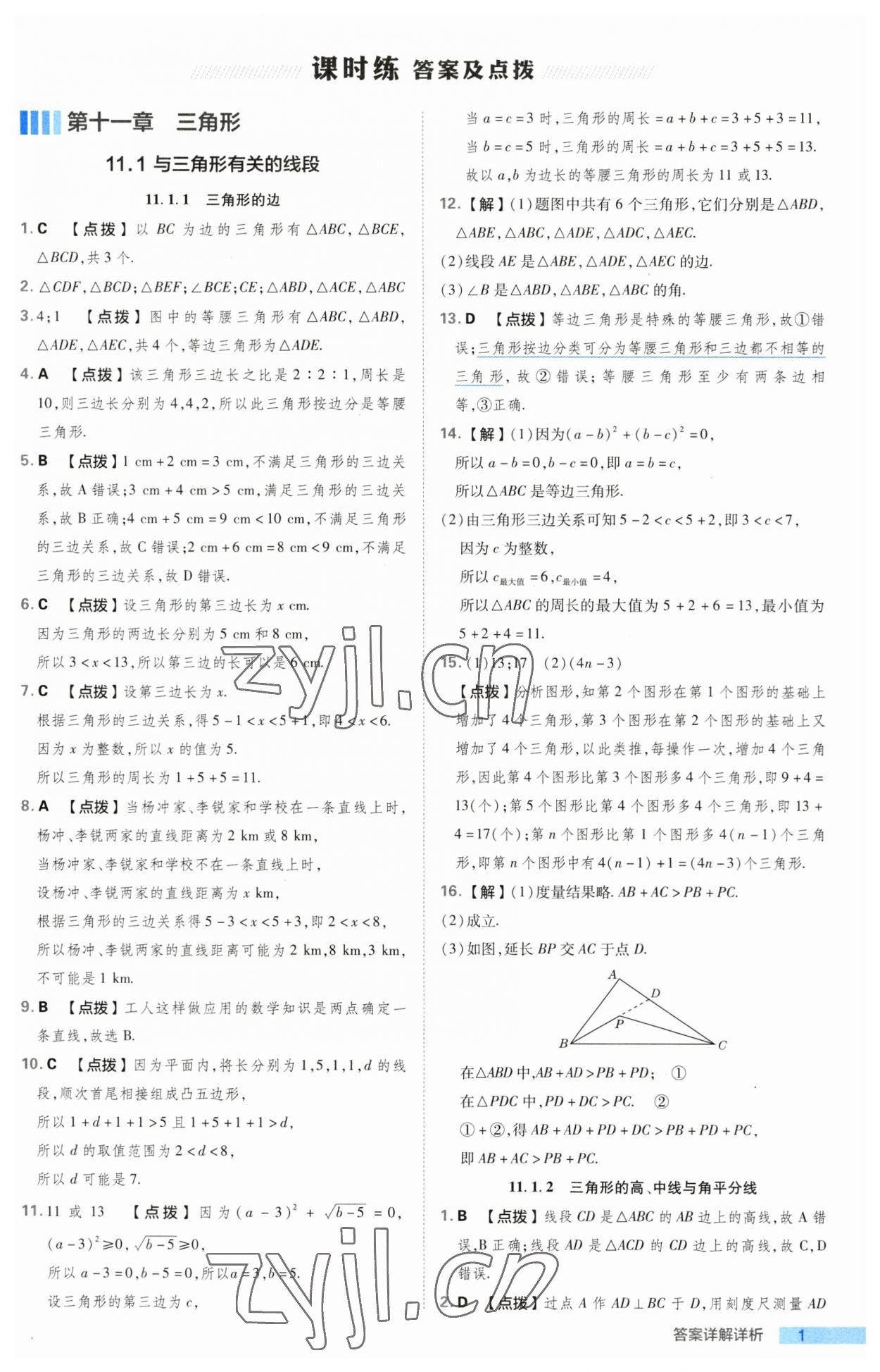 2023年綜合應(yīng)用創(chuàng)新題典中點(diǎn)八年級(jí)數(shù)學(xué)上冊(cè)人教版 第1頁(yè)