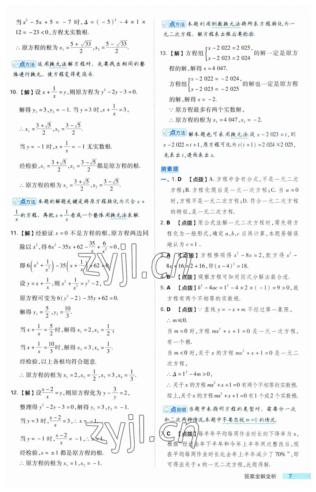 2023年綜合應(yīng)用創(chuàng)新題典中點九年級數(shù)學(xué)上冊人教版 第7頁