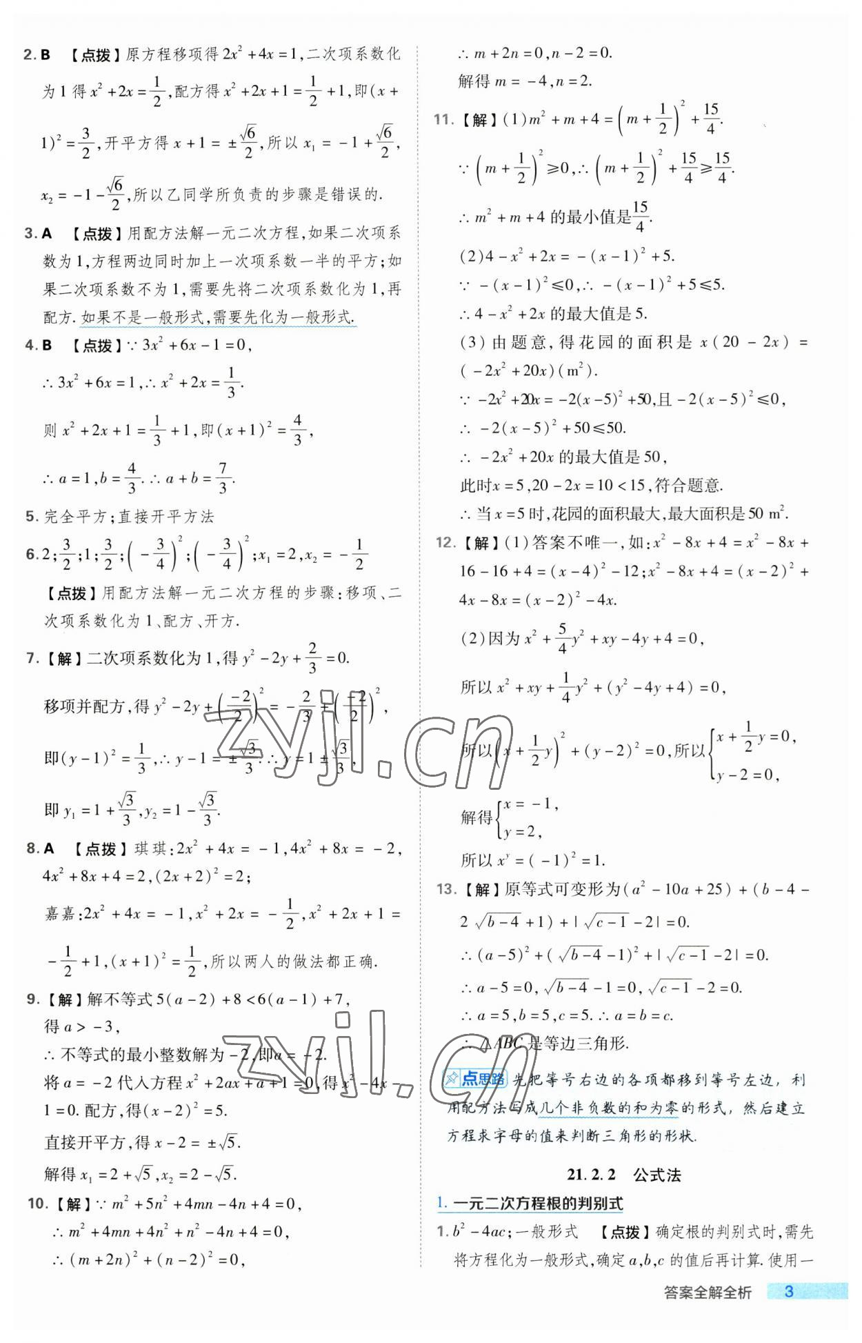 2023年綜合應(yīng)用創(chuàng)新題典中點(diǎn)九年級(jí)數(shù)學(xué)上冊(cè)人教版 第3頁(yè)