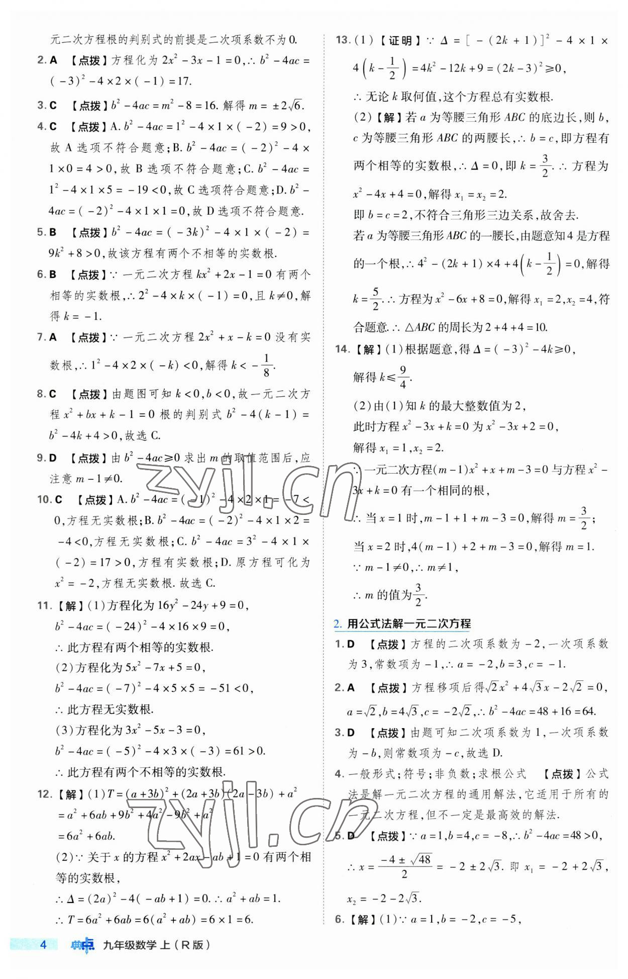 2023年綜合應用創(chuàng)新題典中點九年級數(shù)學上冊人教版 第4頁