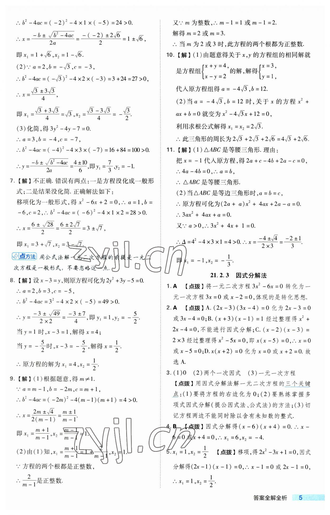 2023年綜合應(yīng)用創(chuàng)新題典中點(diǎn)九年級(jí)數(shù)學(xué)上冊(cè)人教版 第5頁(yè)