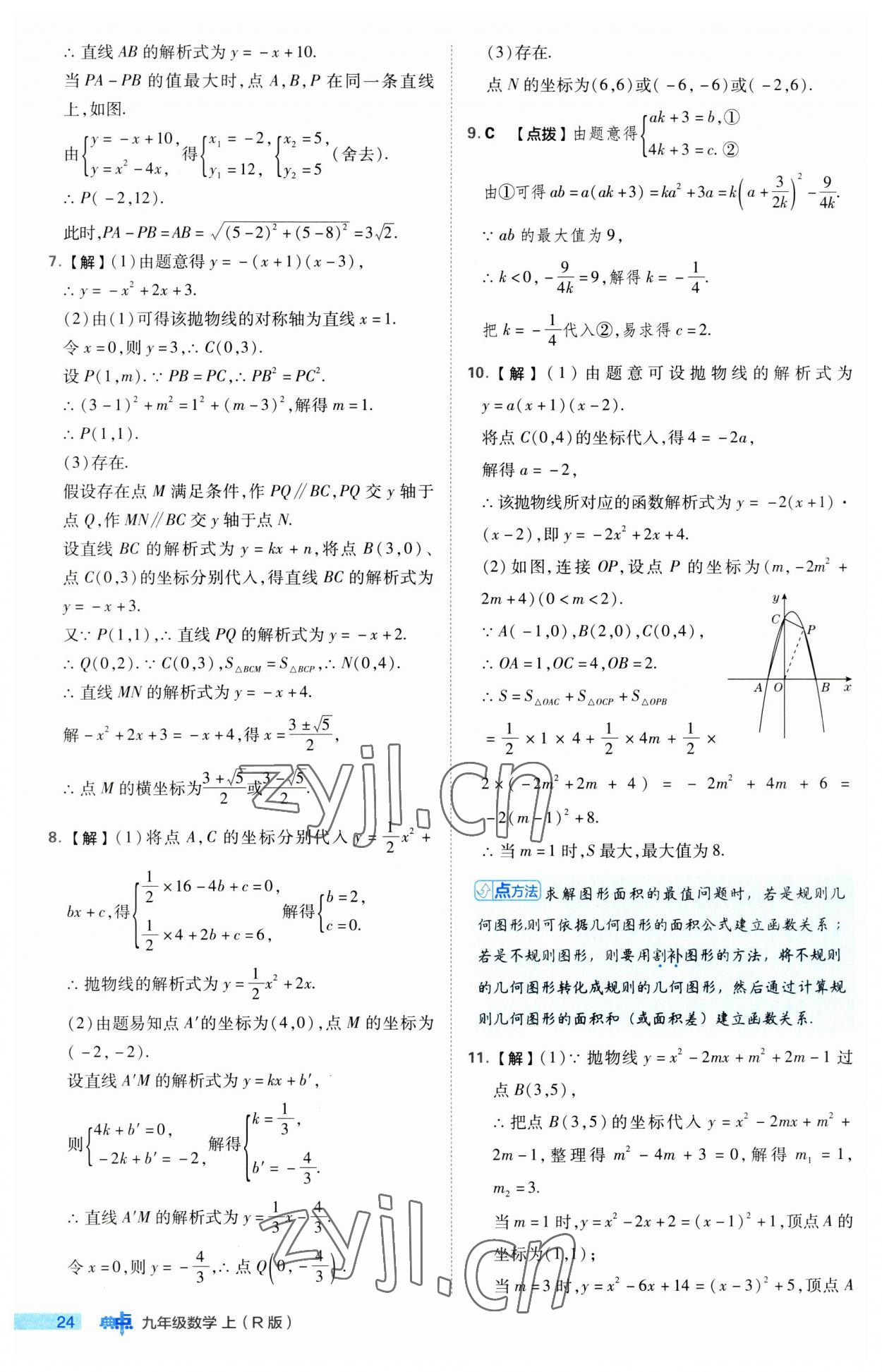 2023年綜合應(yīng)用創(chuàng)新題典中點(diǎn)九年級(jí)數(shù)學(xué)上冊(cè)人教版 第24頁