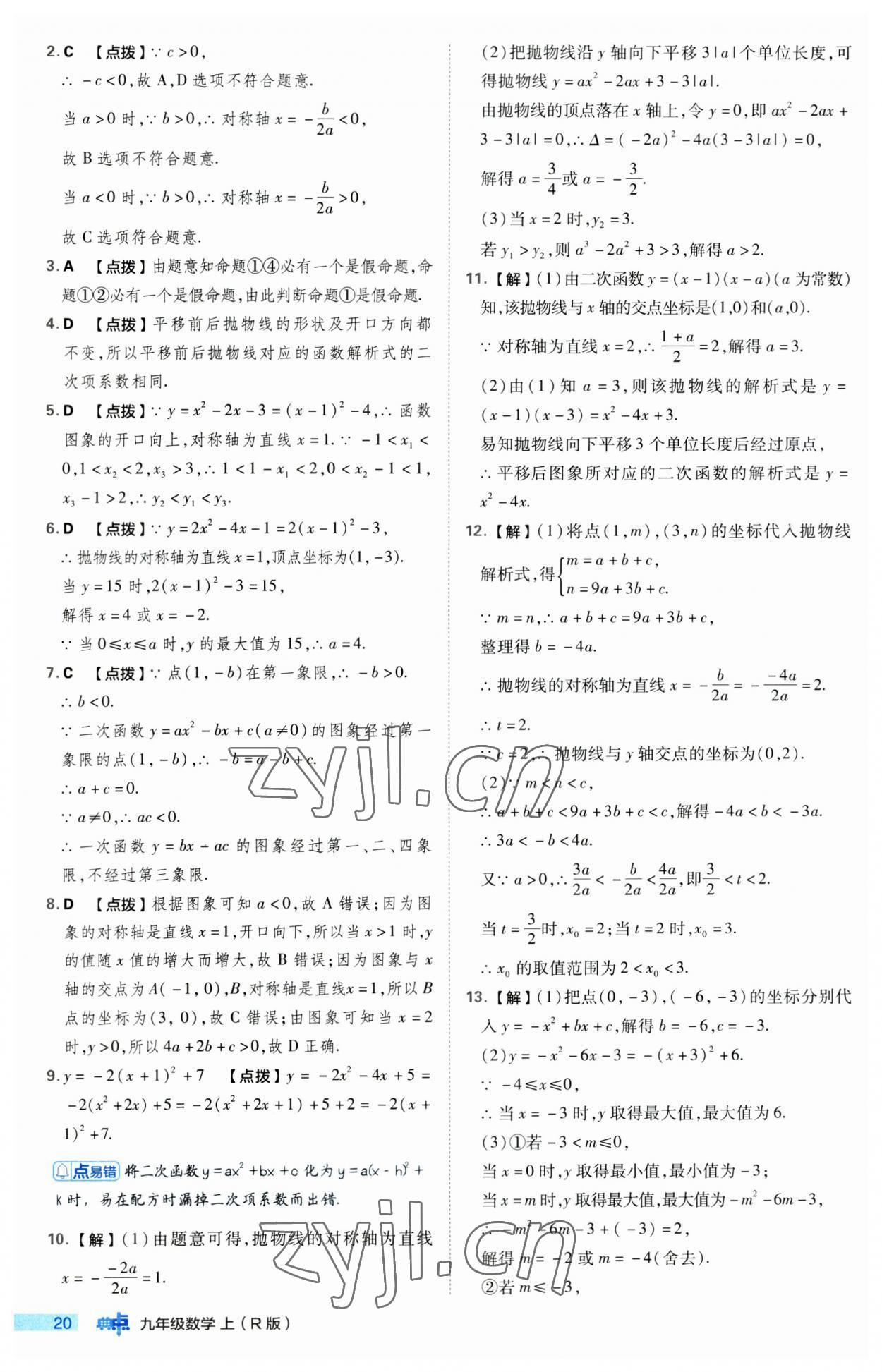 2023年綜合應(yīng)用創(chuàng)新題典中點(diǎn)九年級(jí)數(shù)學(xué)上冊(cè)人教版 第20頁