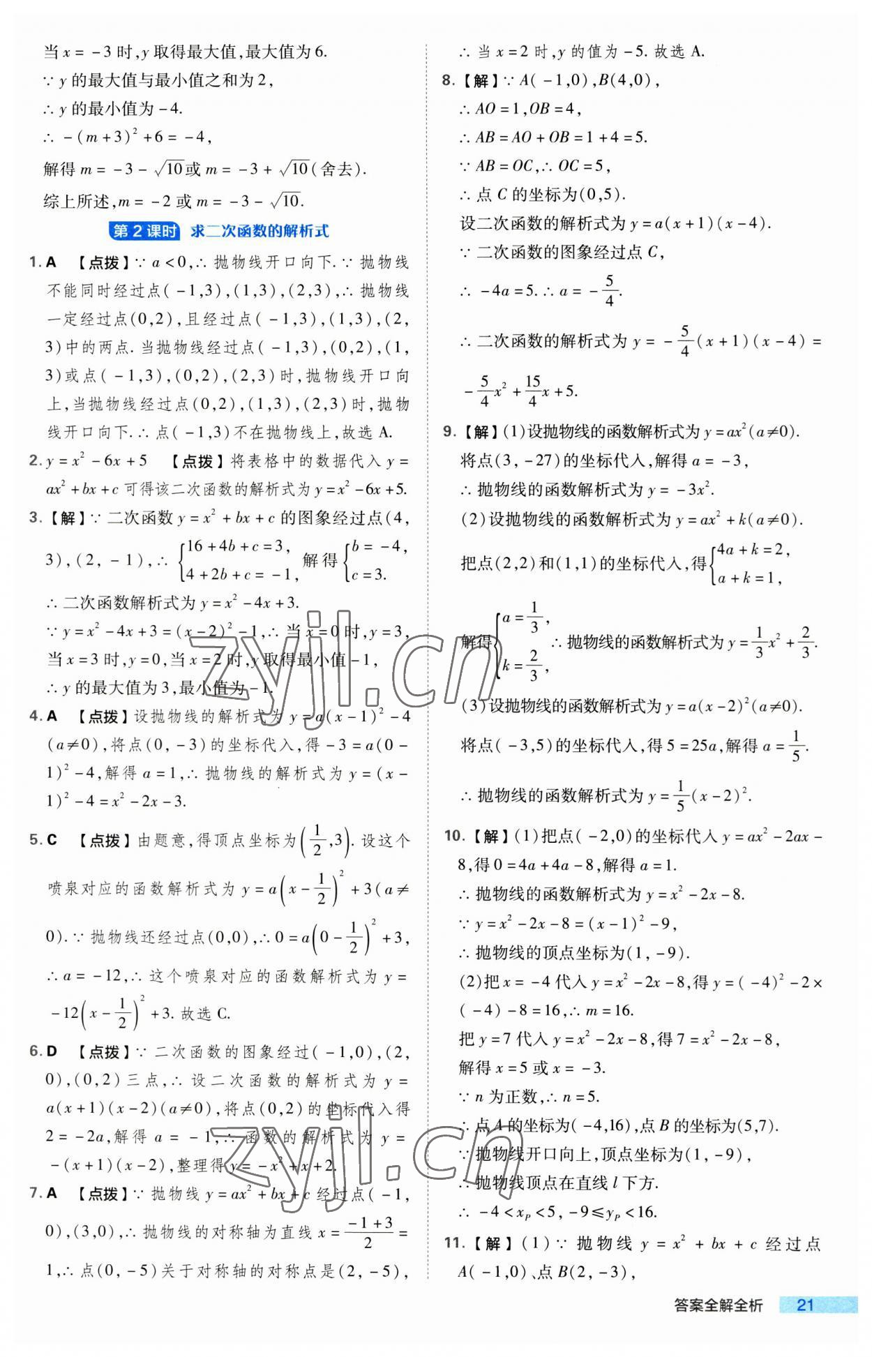 2023年綜合應用創(chuàng)新題典中點九年級數(shù)學上冊人教版 第21頁