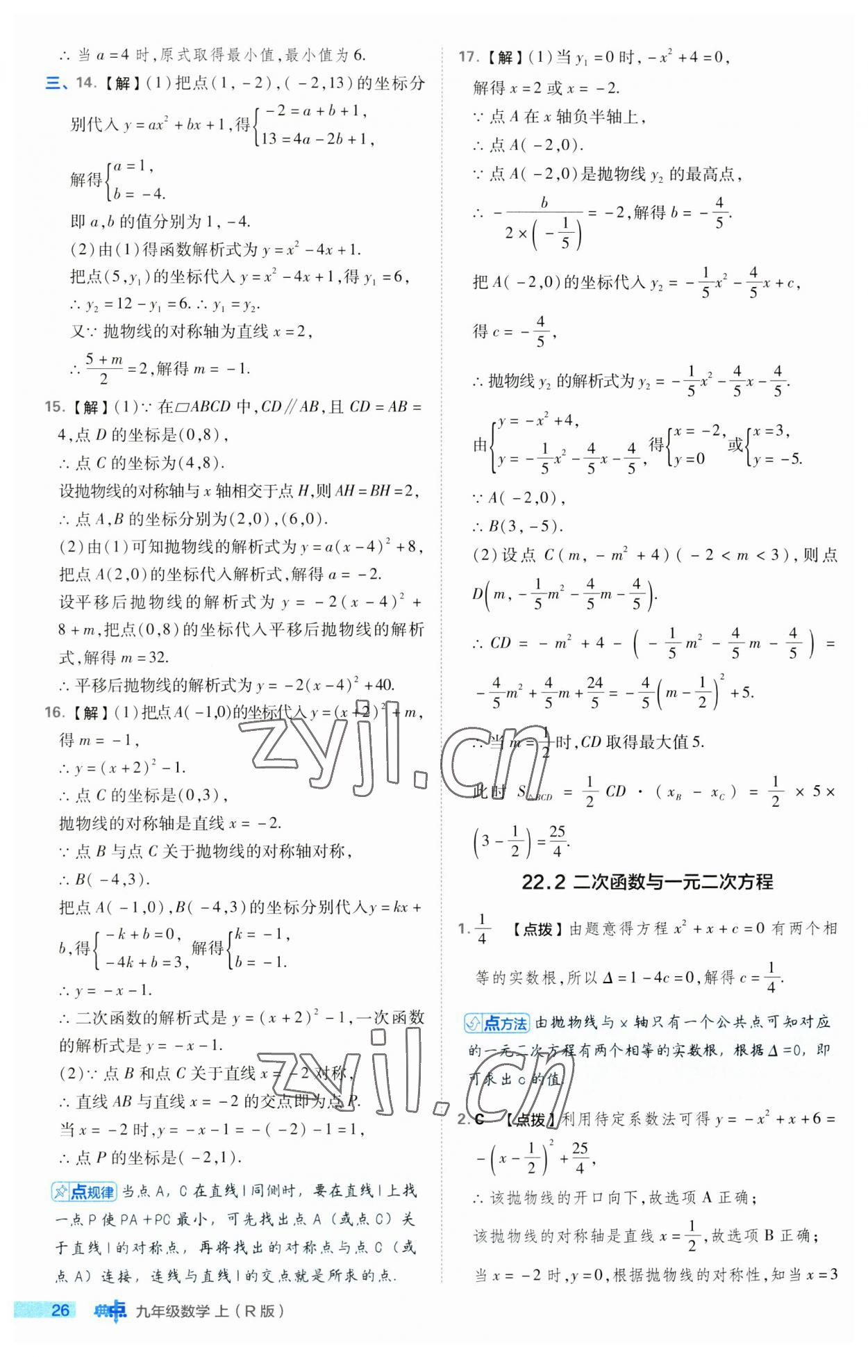 2023年綜合應(yīng)用創(chuàng)新題典中點(diǎn)九年級數(shù)學(xué)上冊人教版 第26頁