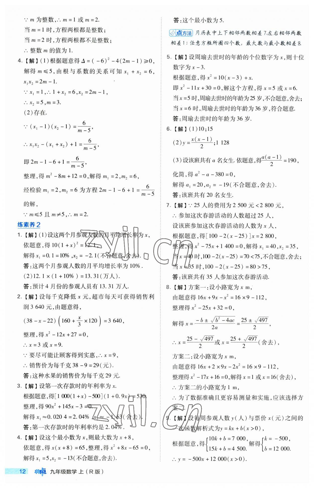 2023年綜合應(yīng)用創(chuàng)新題典中點九年級數(shù)學上冊人教版 第12頁