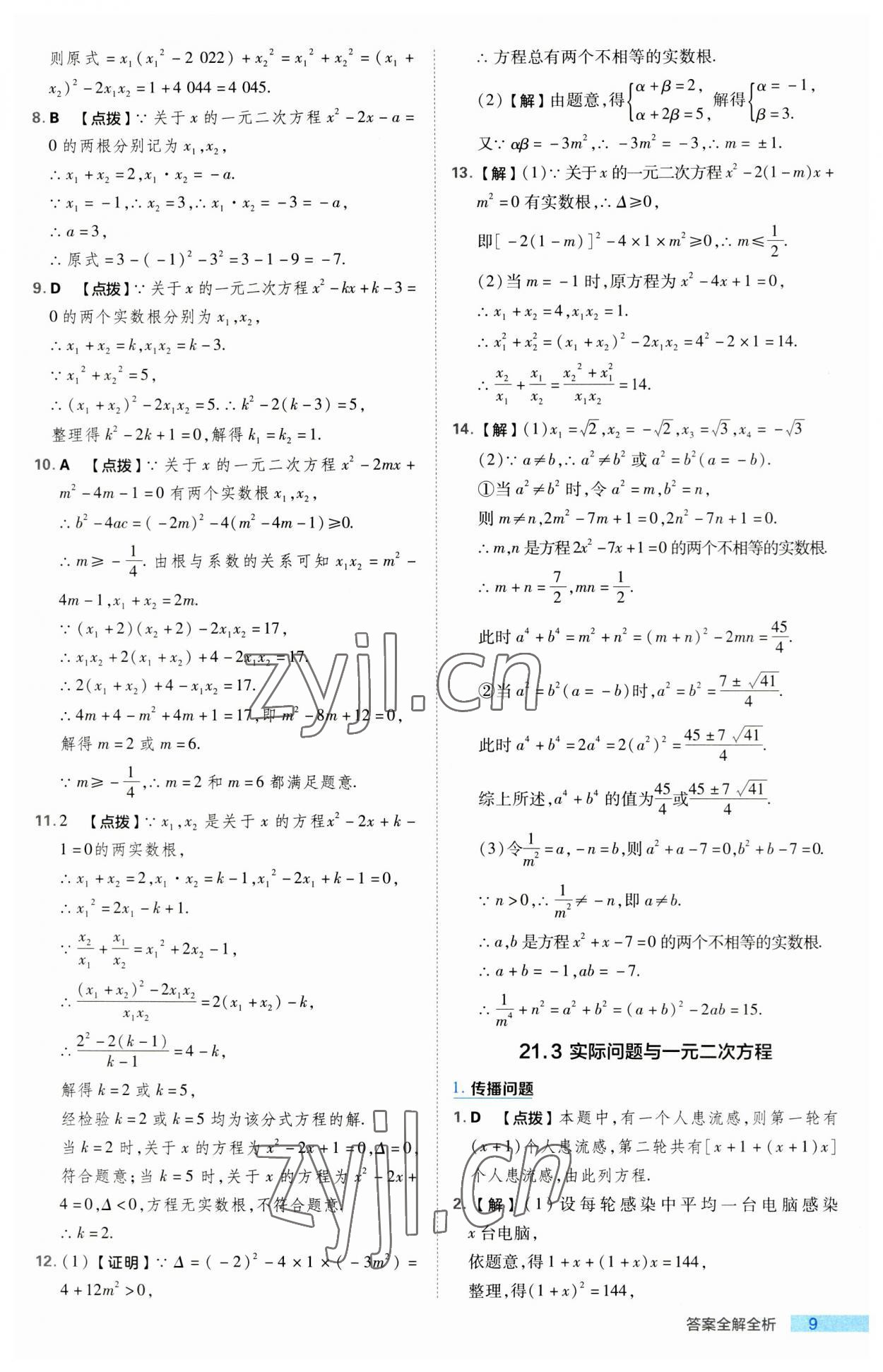 2023年綜合應(yīng)用創(chuàng)新題典中點九年級數(shù)學(xué)上冊人教版 第9頁