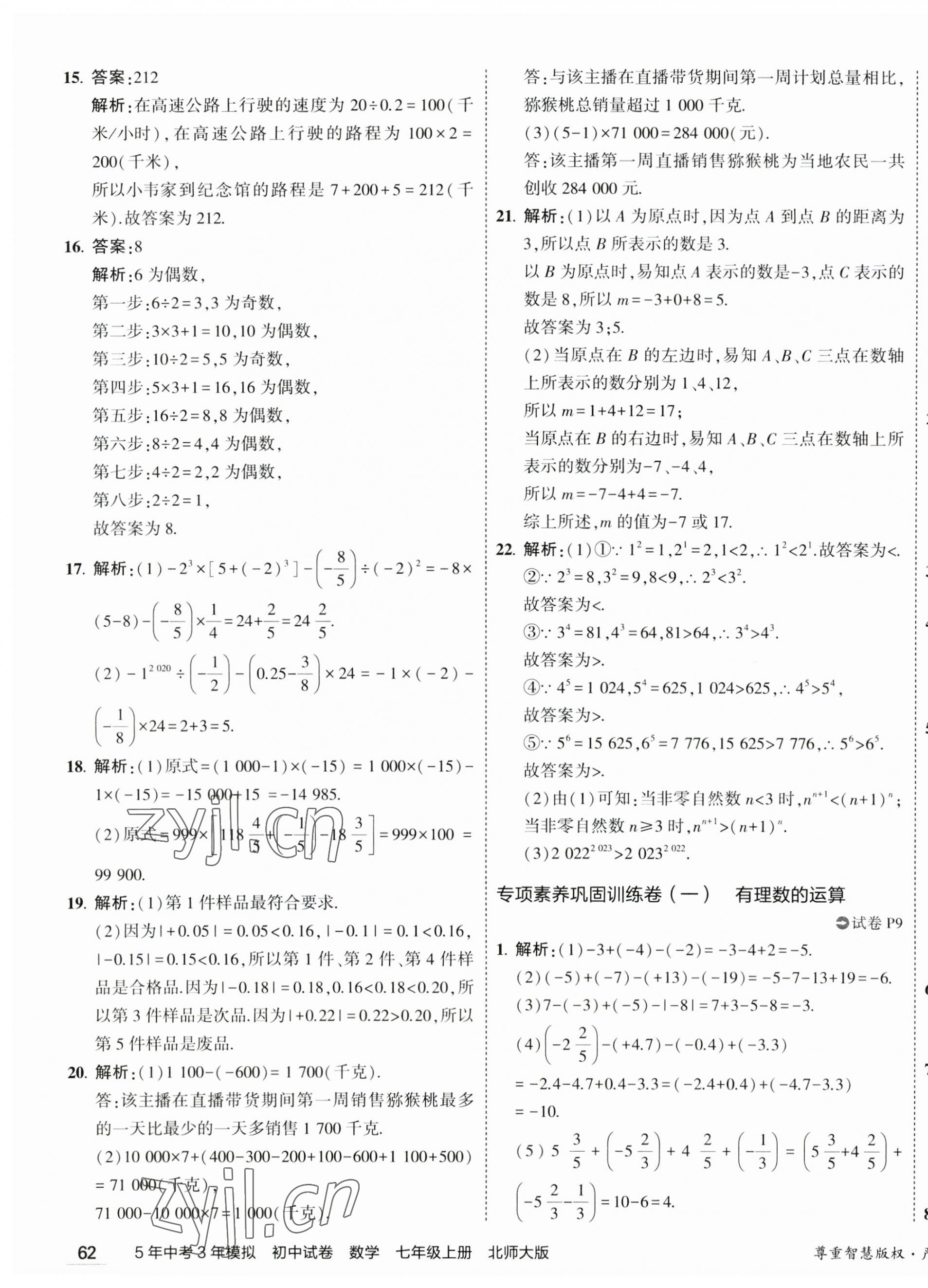 2023年5年中考3年模擬初中試卷七年級(jí)數(shù)學(xué)上冊(cè)北師大版 第7頁