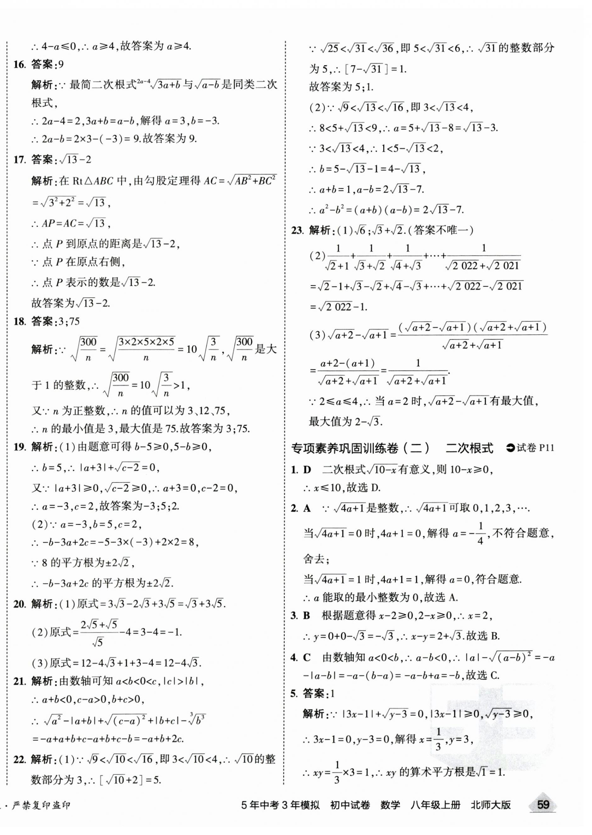 2023年5年中考3年模拟初中试卷八年级数学上册北师大版 第10页