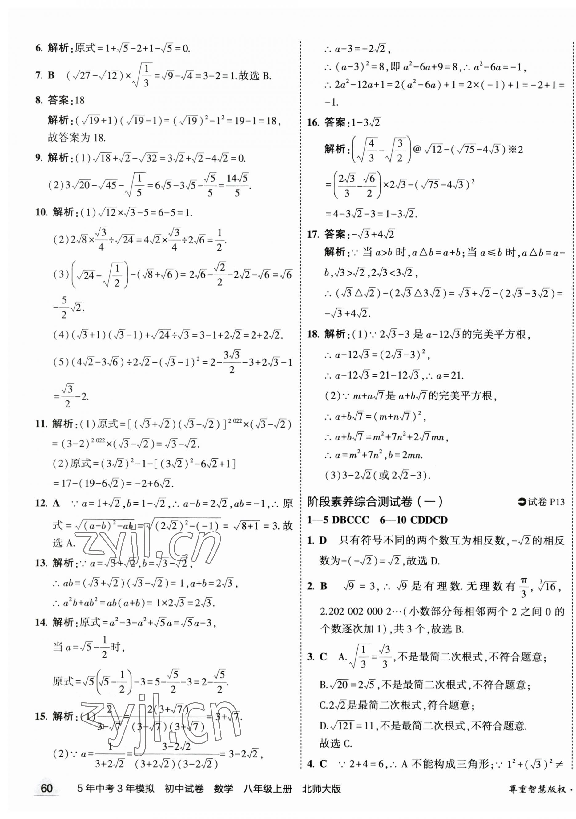 2023年5年中考3年模擬初中試卷八年級數學上冊北師大版 第11頁