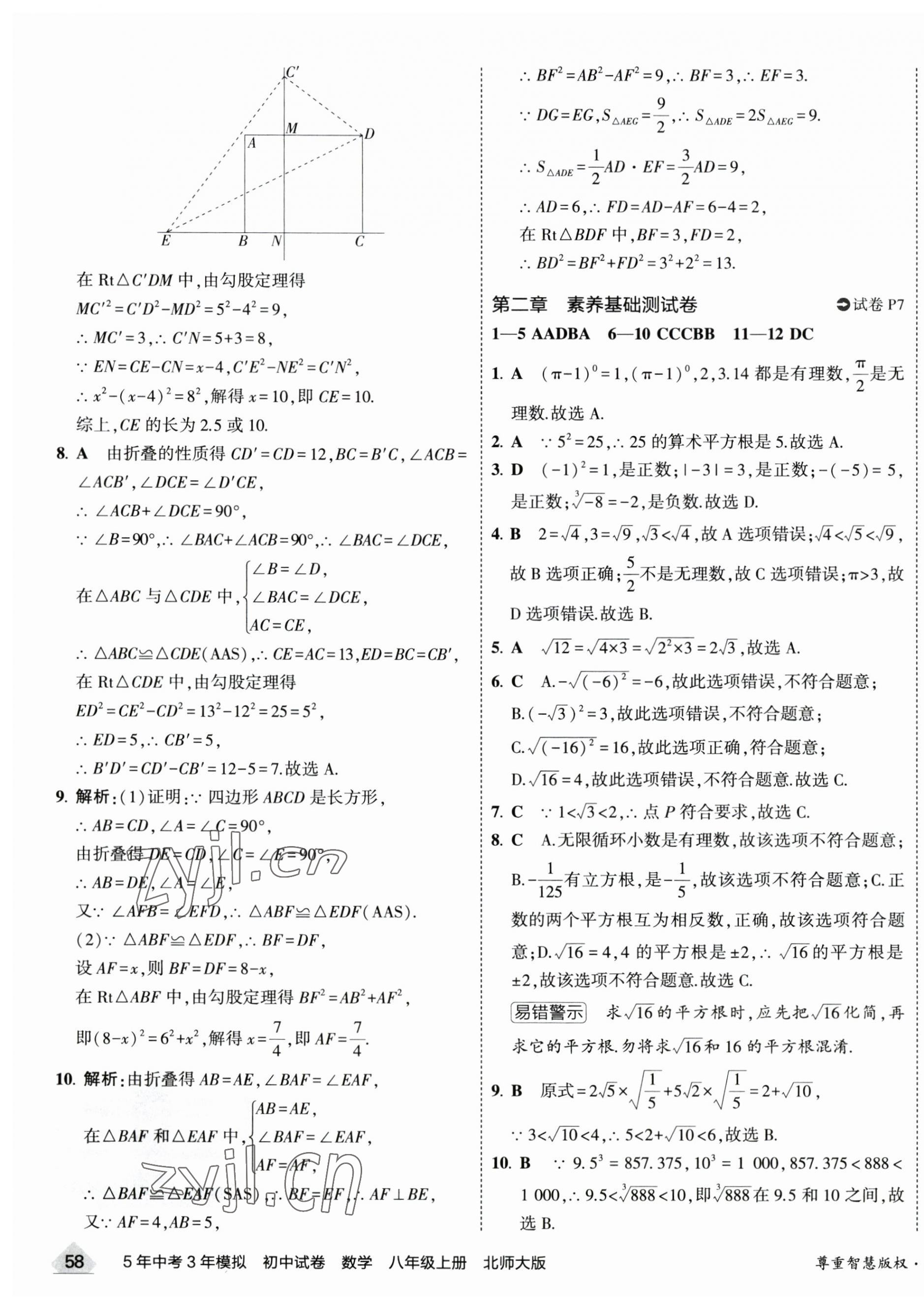 2023年5年中考3年模拟初中试卷八年级数学上册北师大版 第7页