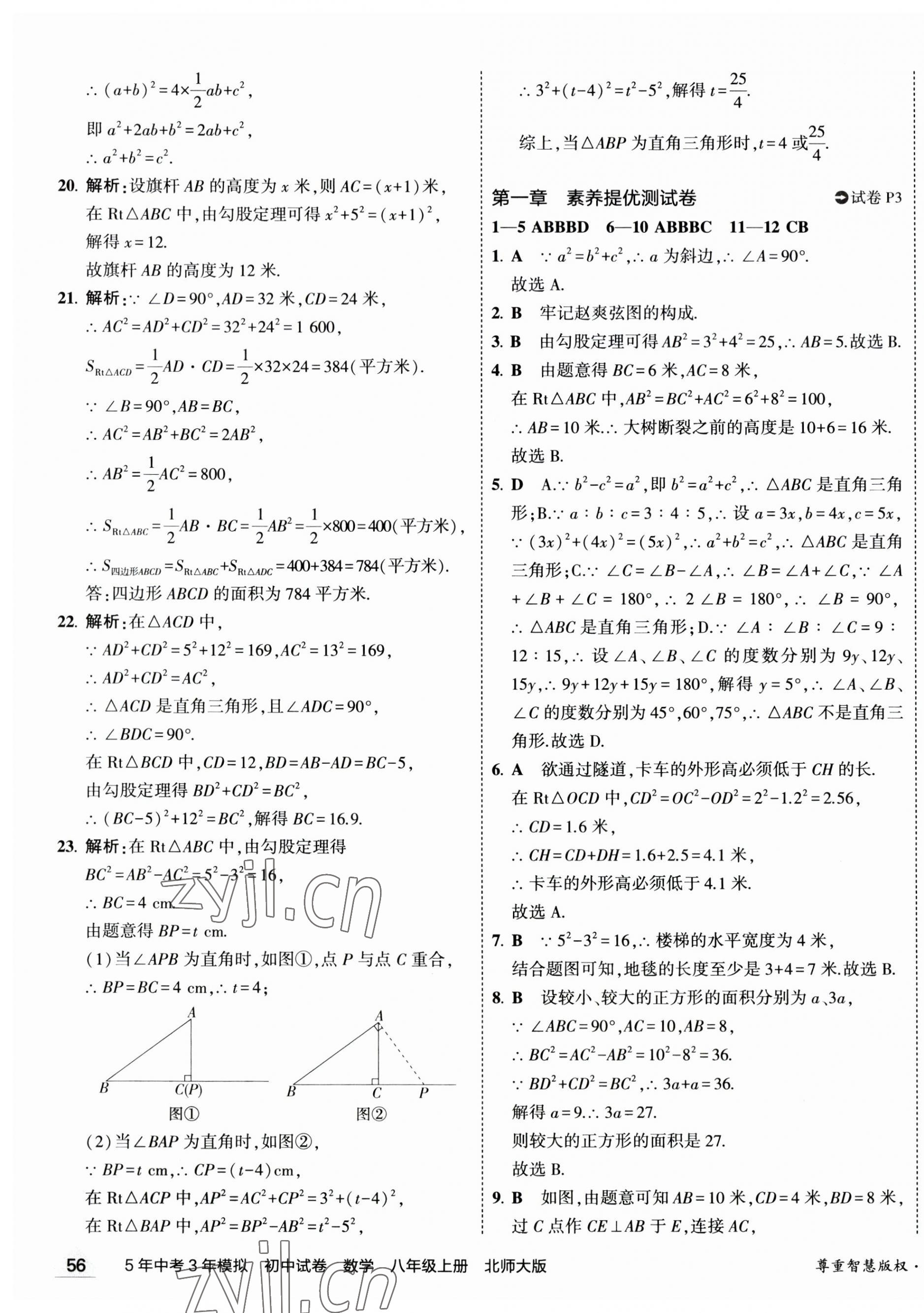 2023年5年中考3年模拟初中试卷八年级数学上册北师大版 第3页