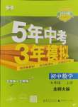 2023年5年中考3年模擬七年級(jí)數(shù)學(xué)上冊(cè)北師大版