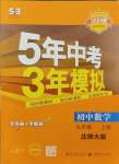 2023年5年中考3年模擬九年級數(shù)學(xué)上冊北師大版