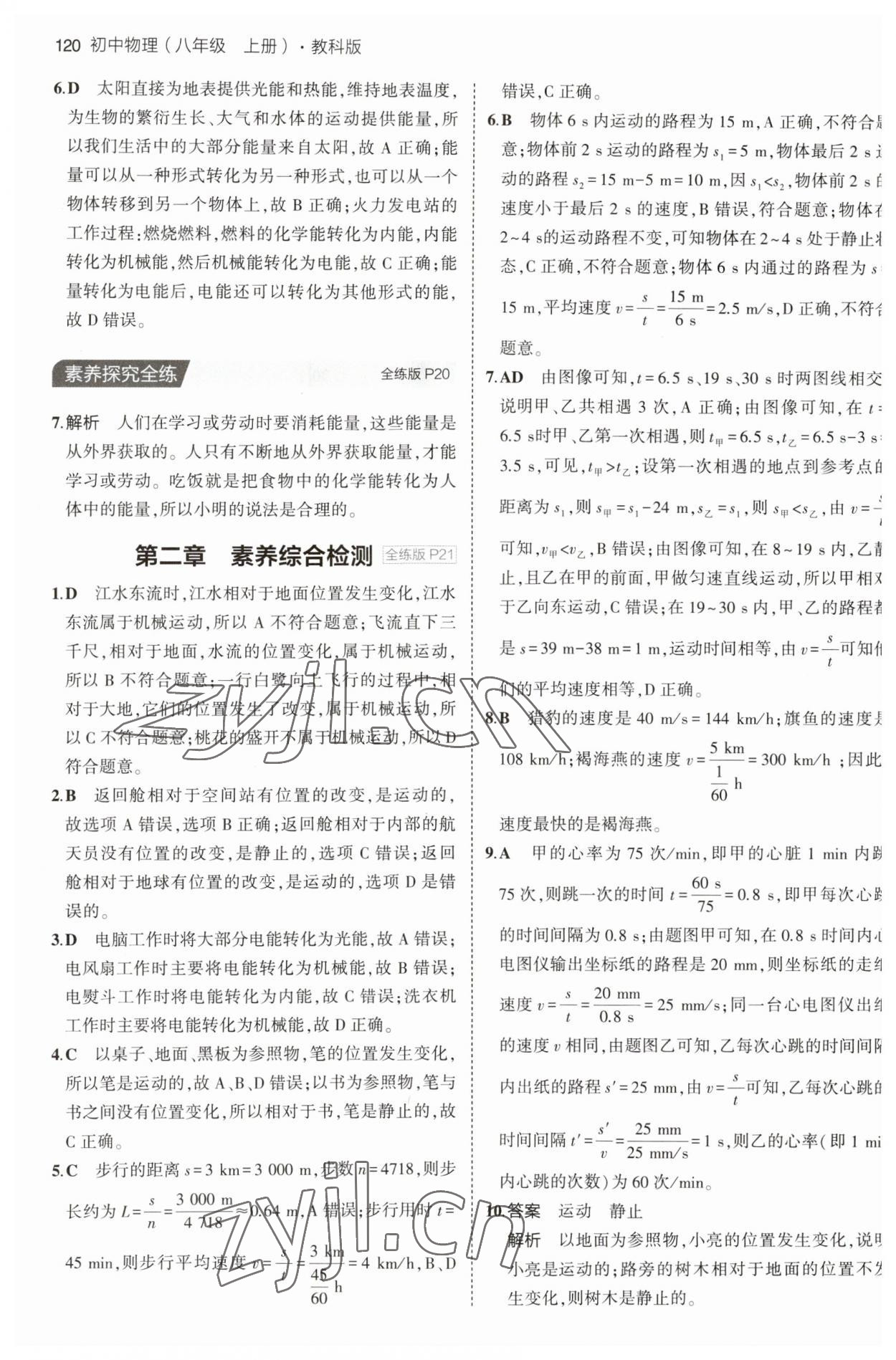 2023年5年中考3年模拟八年级物理上册教科版 第10页