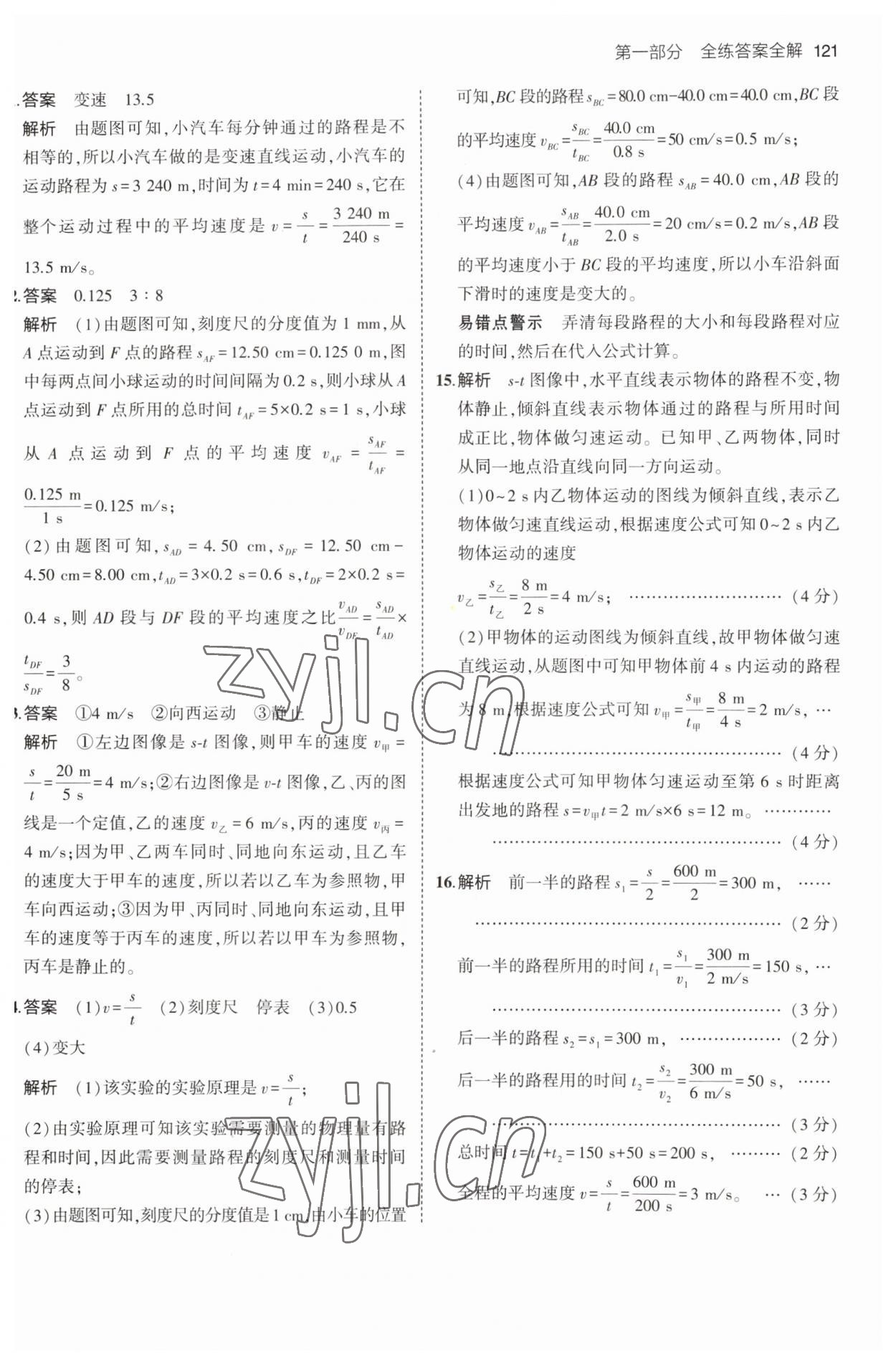 2023年5年中考3年模拟八年级物理上册教科版 第11页