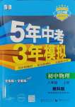 2023年5年中考3年模擬八年級物理上冊教科版