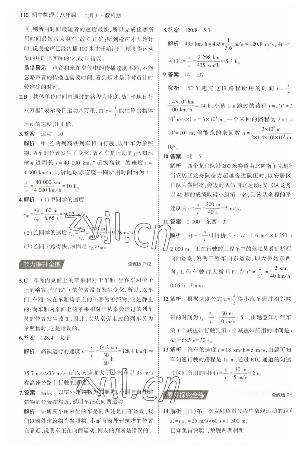 2023年5年中考3年模拟八年级物理上册教科版 第6页