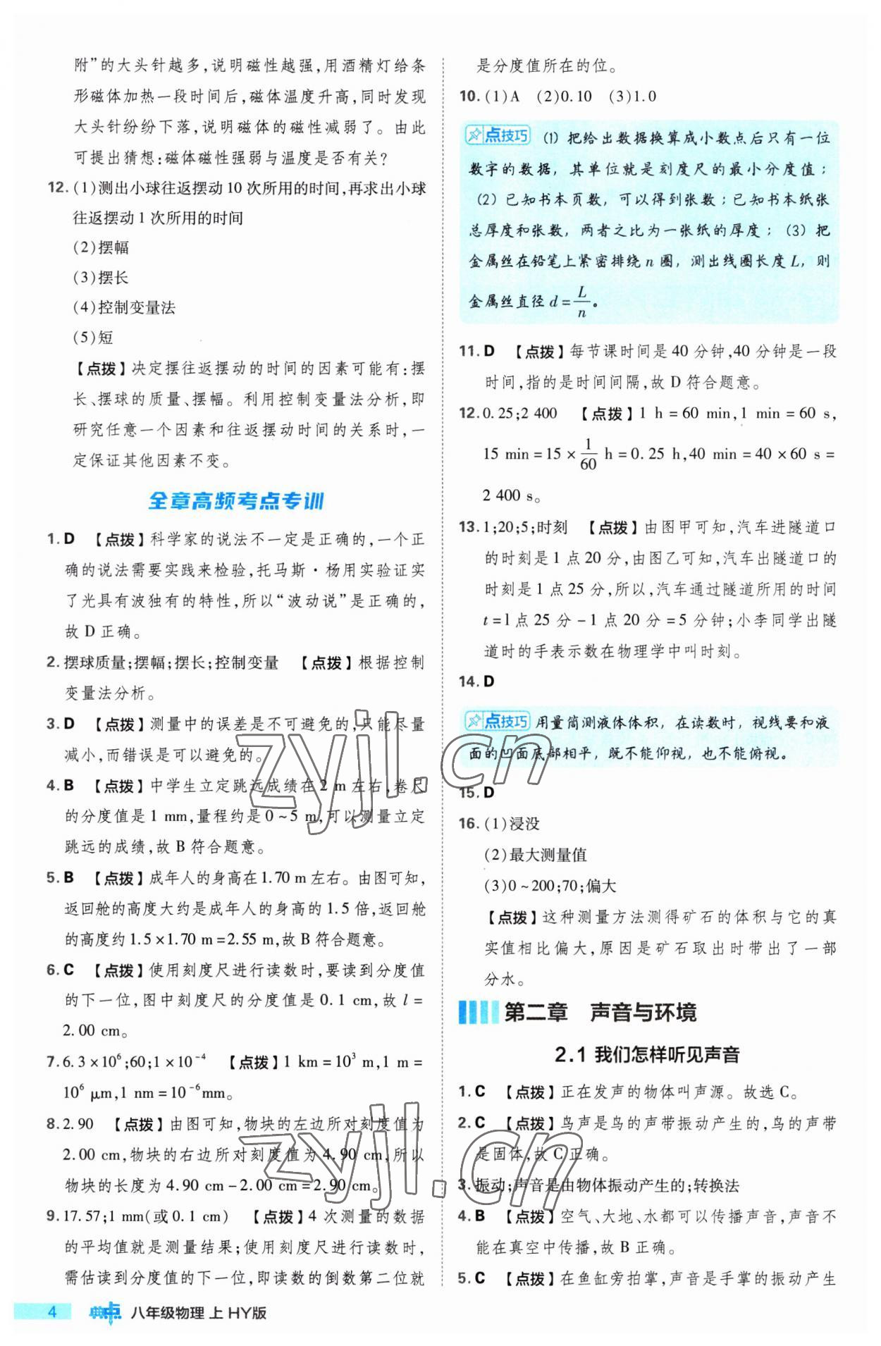 2023年綜合應(yīng)用創(chuàng)新題典中點八年級物理上冊滬粵版 第4頁