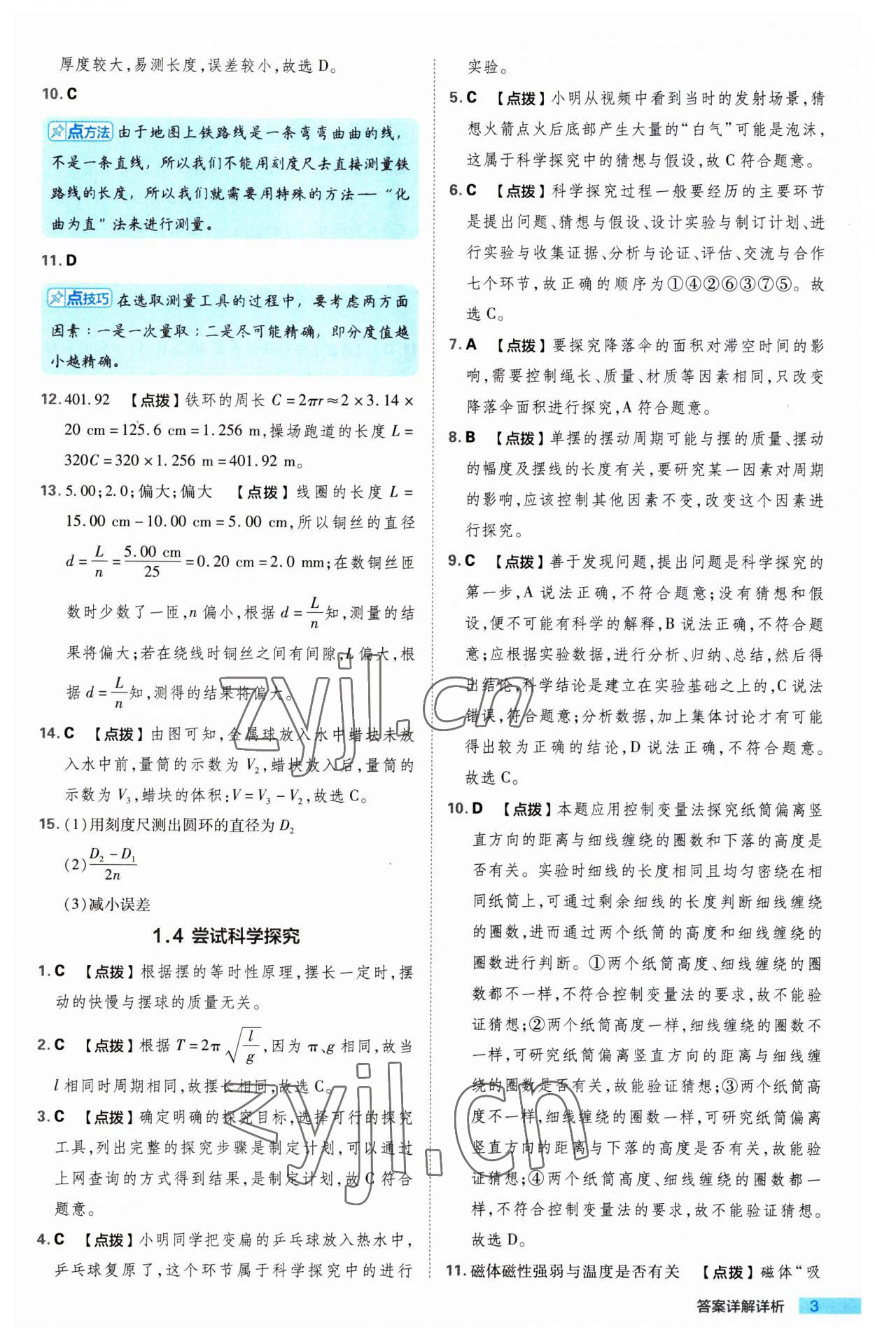 2023年綜合應用創(chuàng)新題典中點八年級物理上冊滬粵版 第3頁