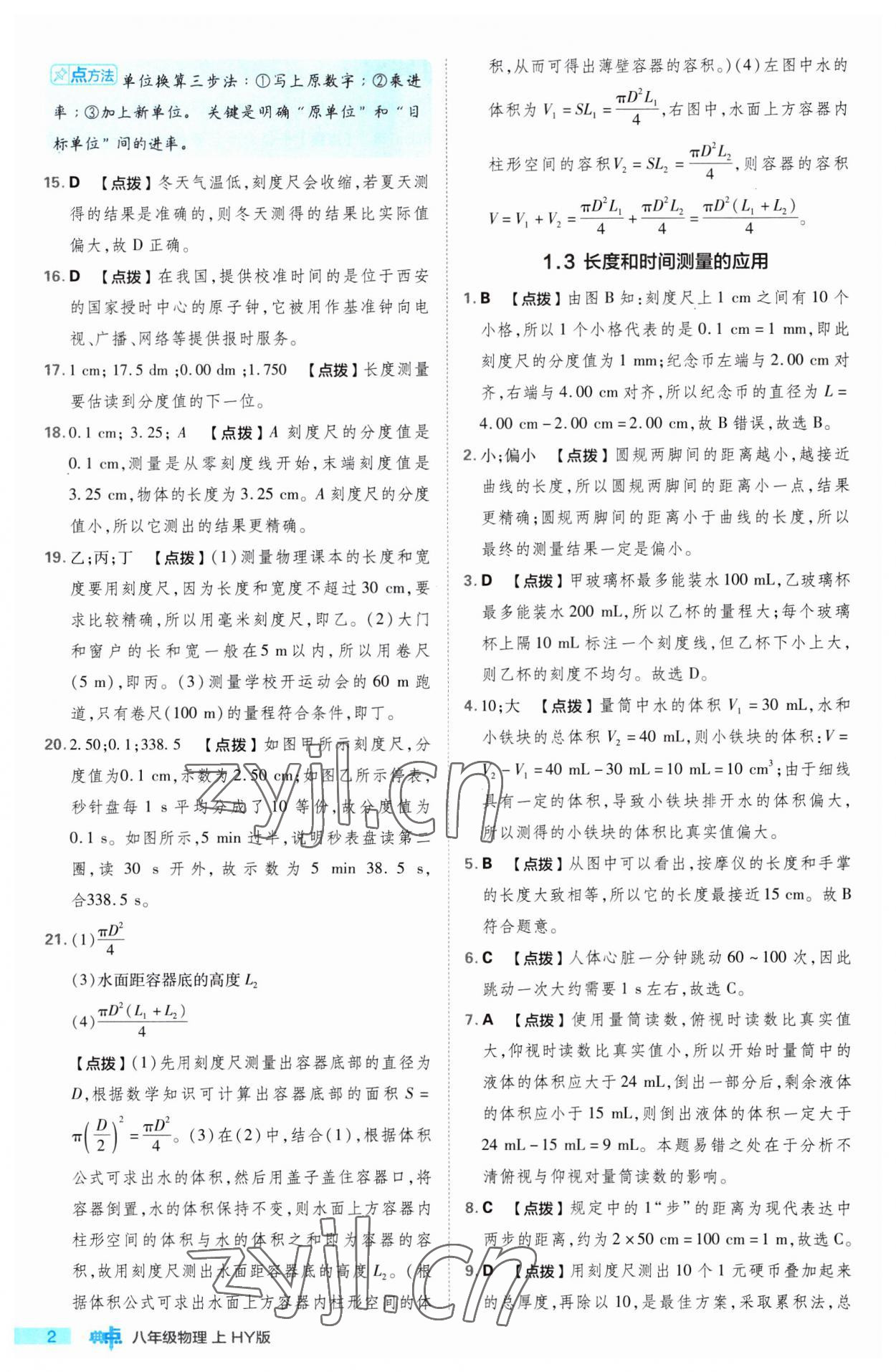 2023年綜合應用創(chuàng)新題典中點八年級物理上冊滬粵版 第2頁