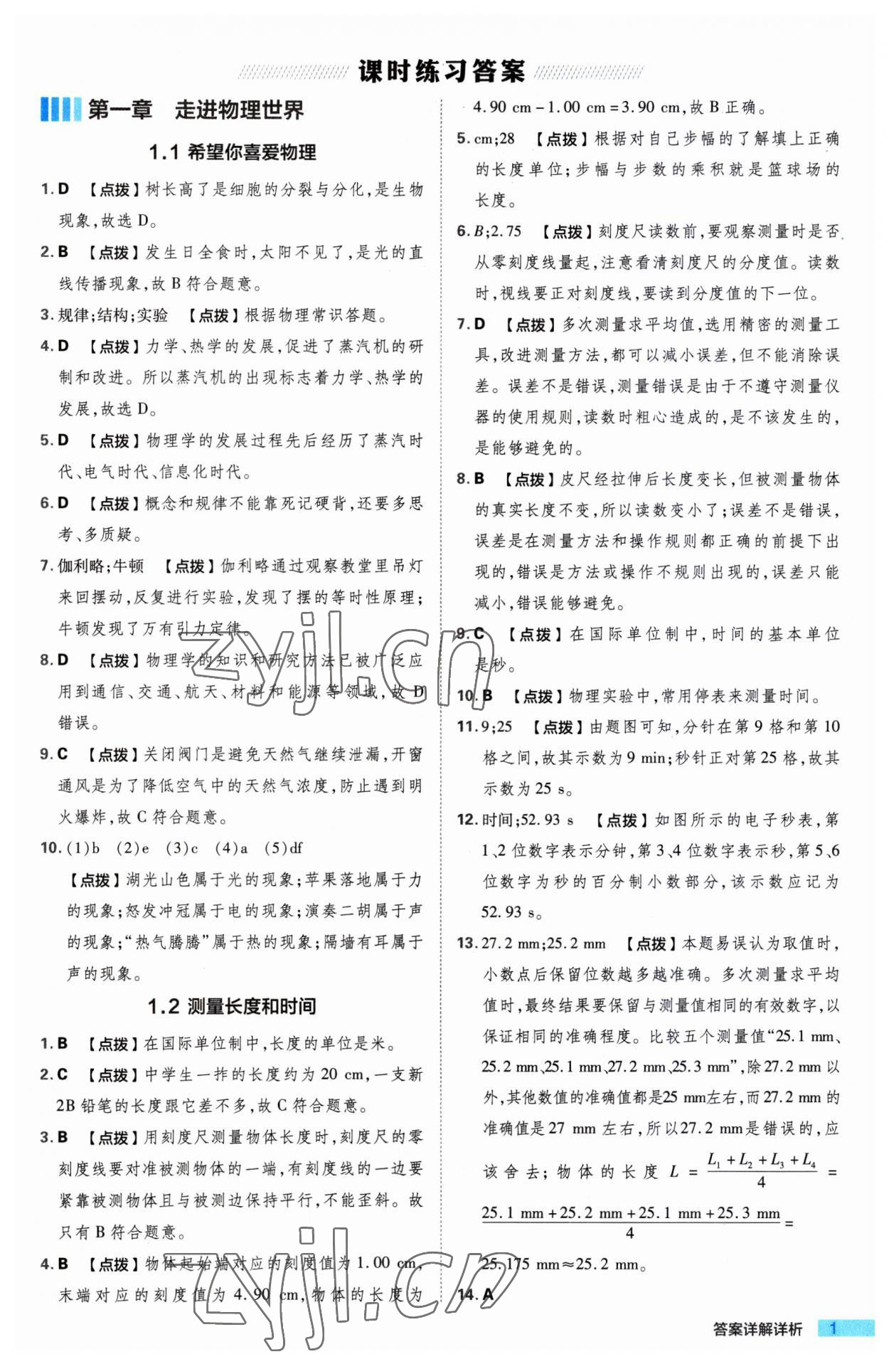 2023年綜合應(yīng)用創(chuàng)新題典中點(diǎn)八年級(jí)物理上冊(cè)滬粵版 第1頁