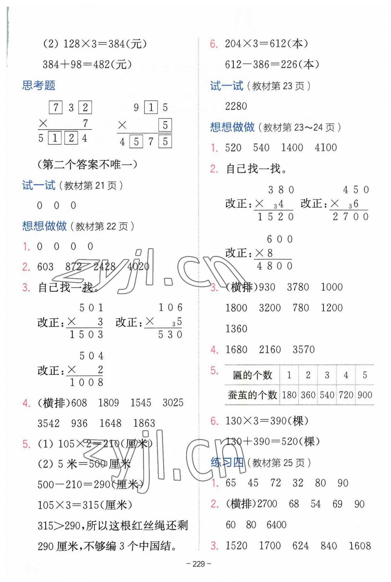 2023年教材课本三年级数学上册苏教版 参考答案第5页