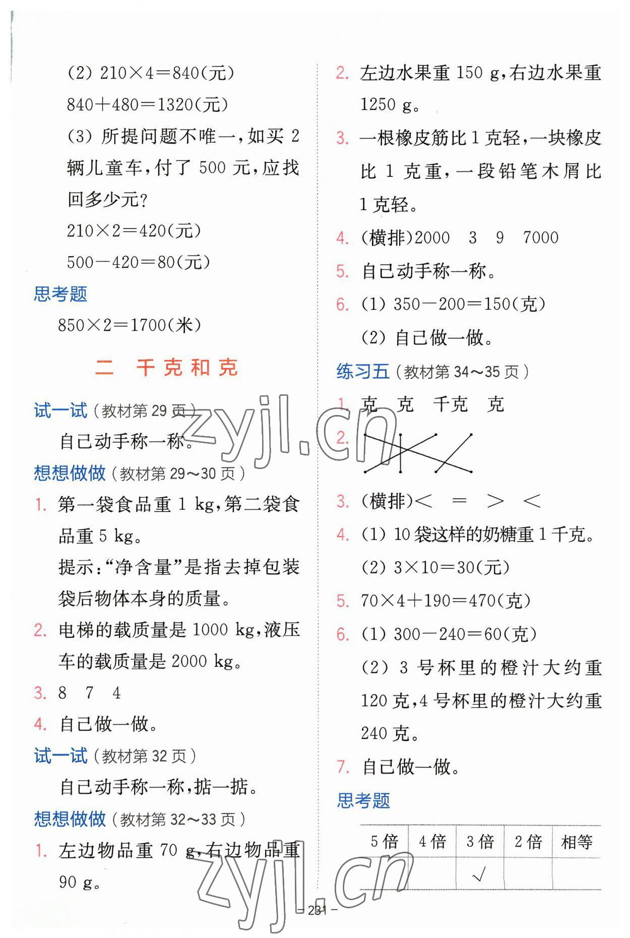 2023年教材課本三年級(jí)數(shù)學(xué)上冊(cè)蘇教版 參考答案第7頁(yè)