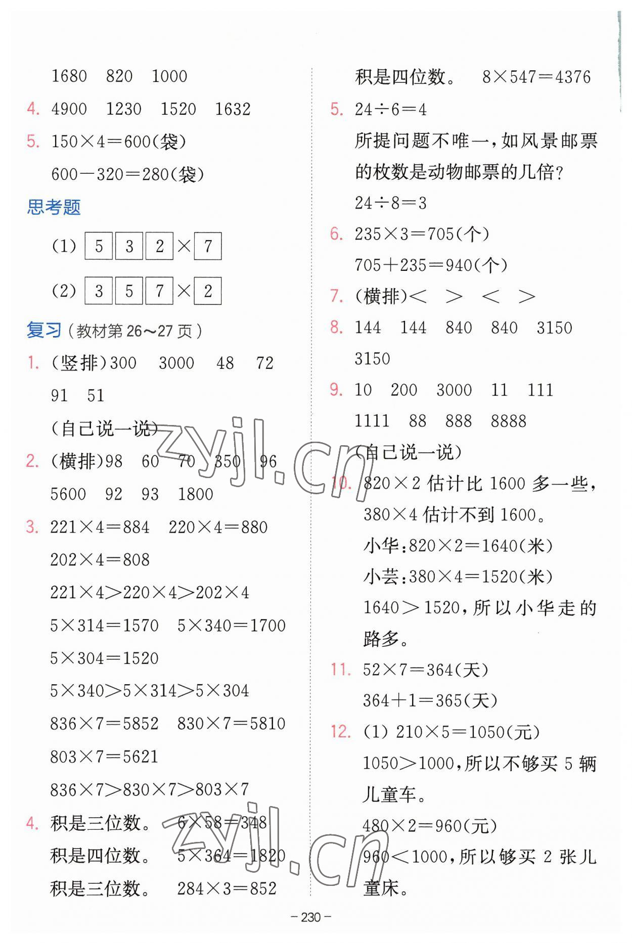 2023年教材課本三年級數(shù)學(xué)上冊蘇教版 參考答案第6頁