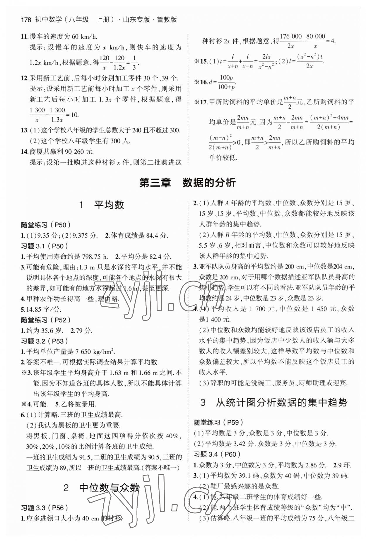 2023年教材課本八年級數(shù)學(xué)上冊魯教版 參考答案第5頁