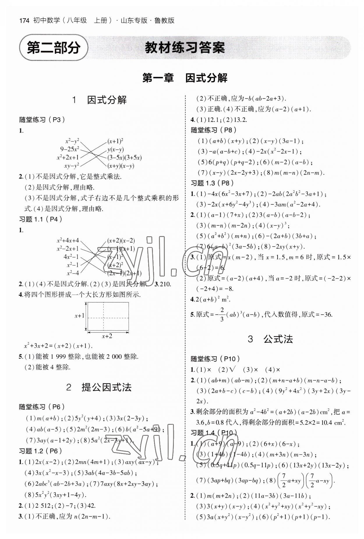 2023年教材課本八年級數(shù)學(xué)上冊魯教版 參考答案第1頁