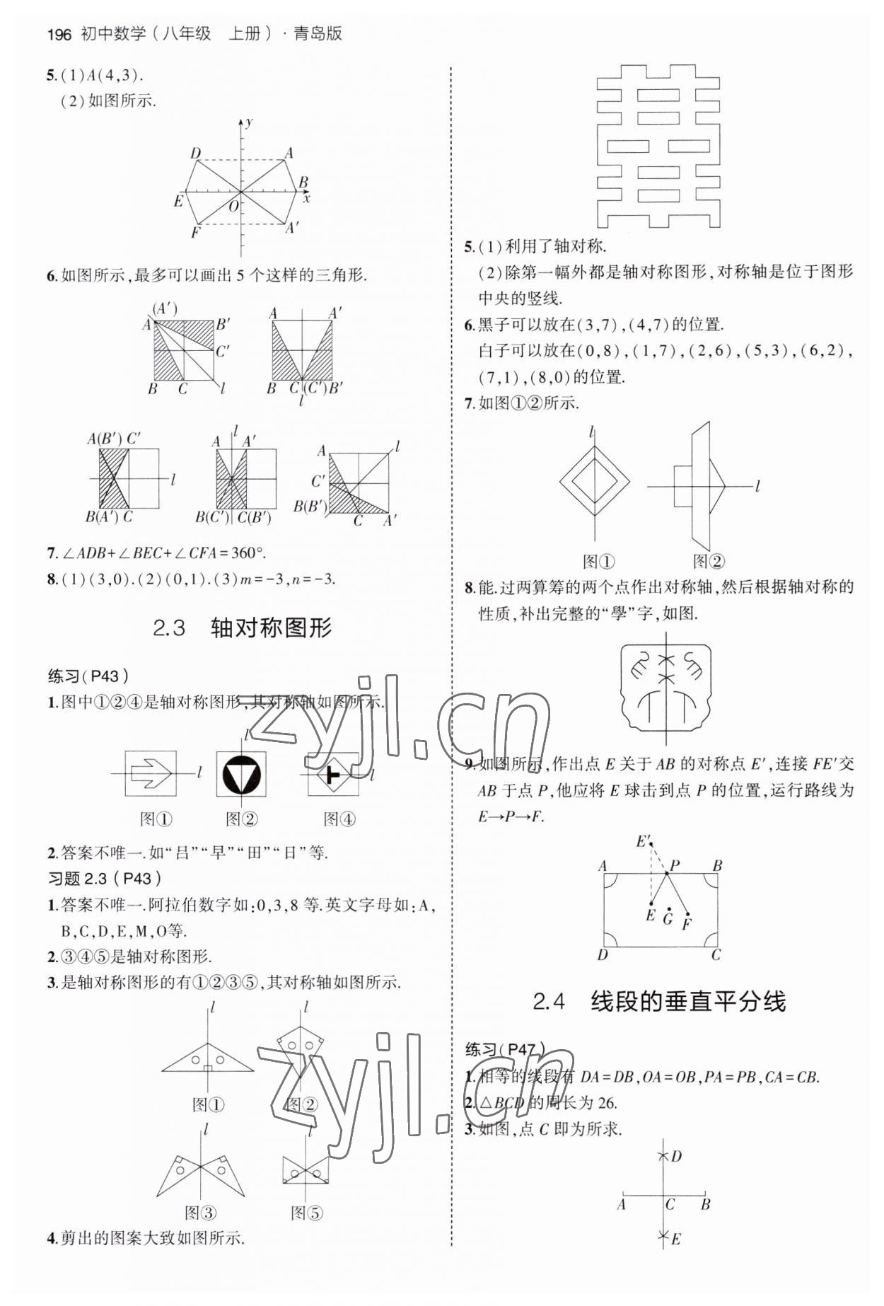 2023年教材课本八年级数学上册青岛版 参考答案第4页