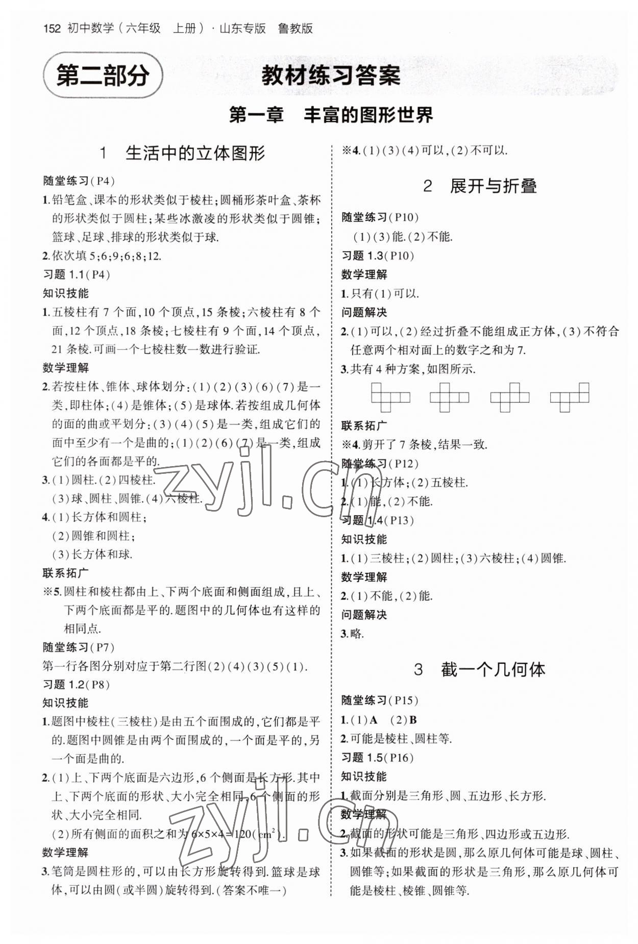 2023年教材課本六年級(jí)數(shù)學(xué)上冊(cè)魯教版54制 參考答案第1頁(yè)