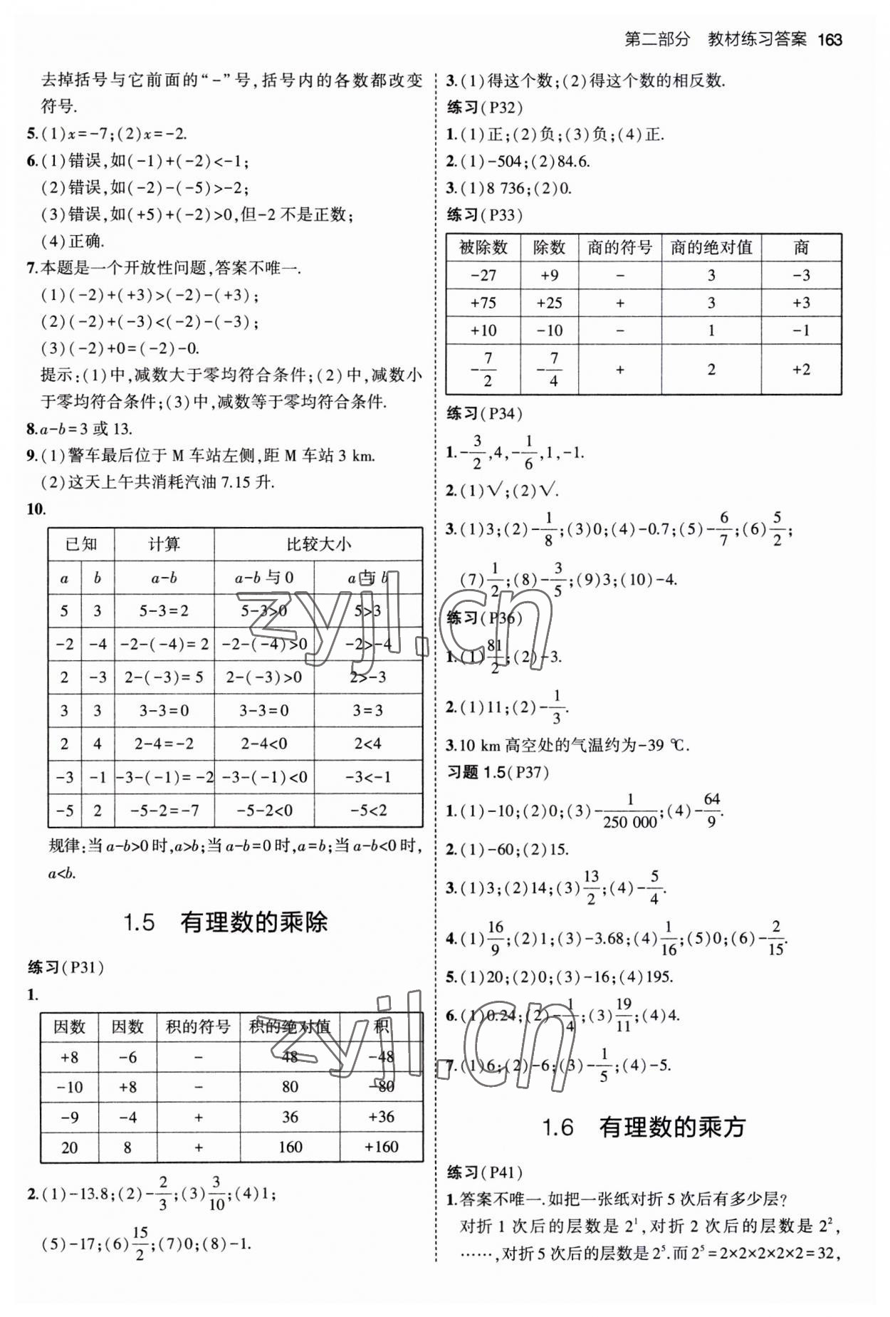 2023年教材課本七年級數(shù)學(xué)上冊滬科版 參考答案第3頁