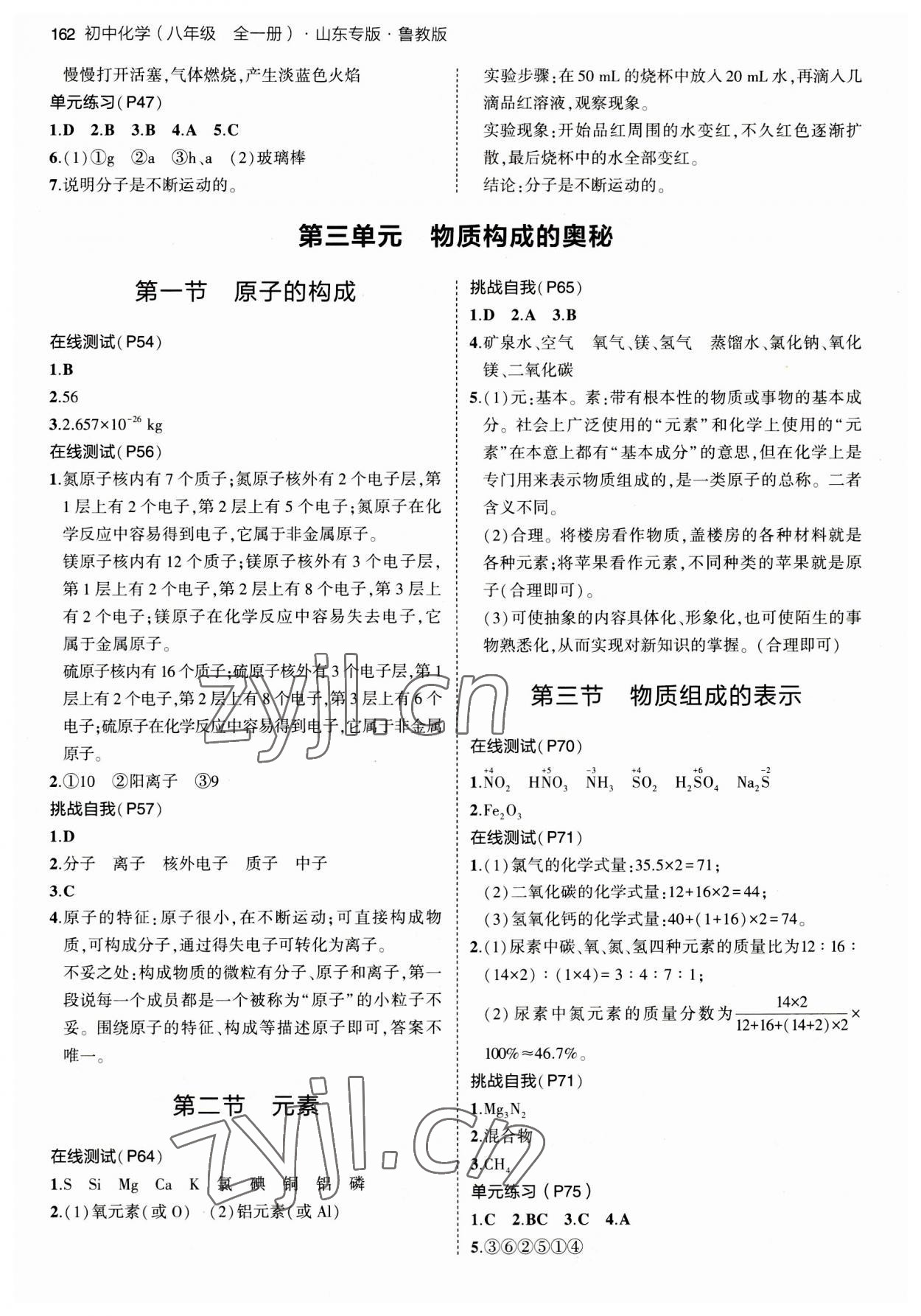 2023年教材課本八年級化學(xué)全一冊魯教版54制 參考答案第2頁