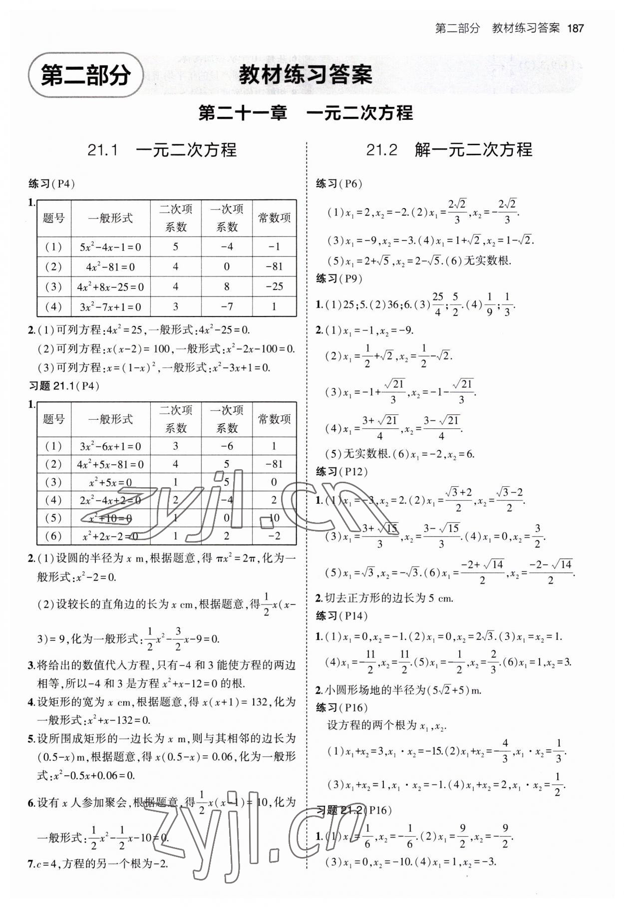 2023年教材課本九年級(jí)數(shù)學(xué)上冊(cè)人教版 參考答案第1頁(yè)