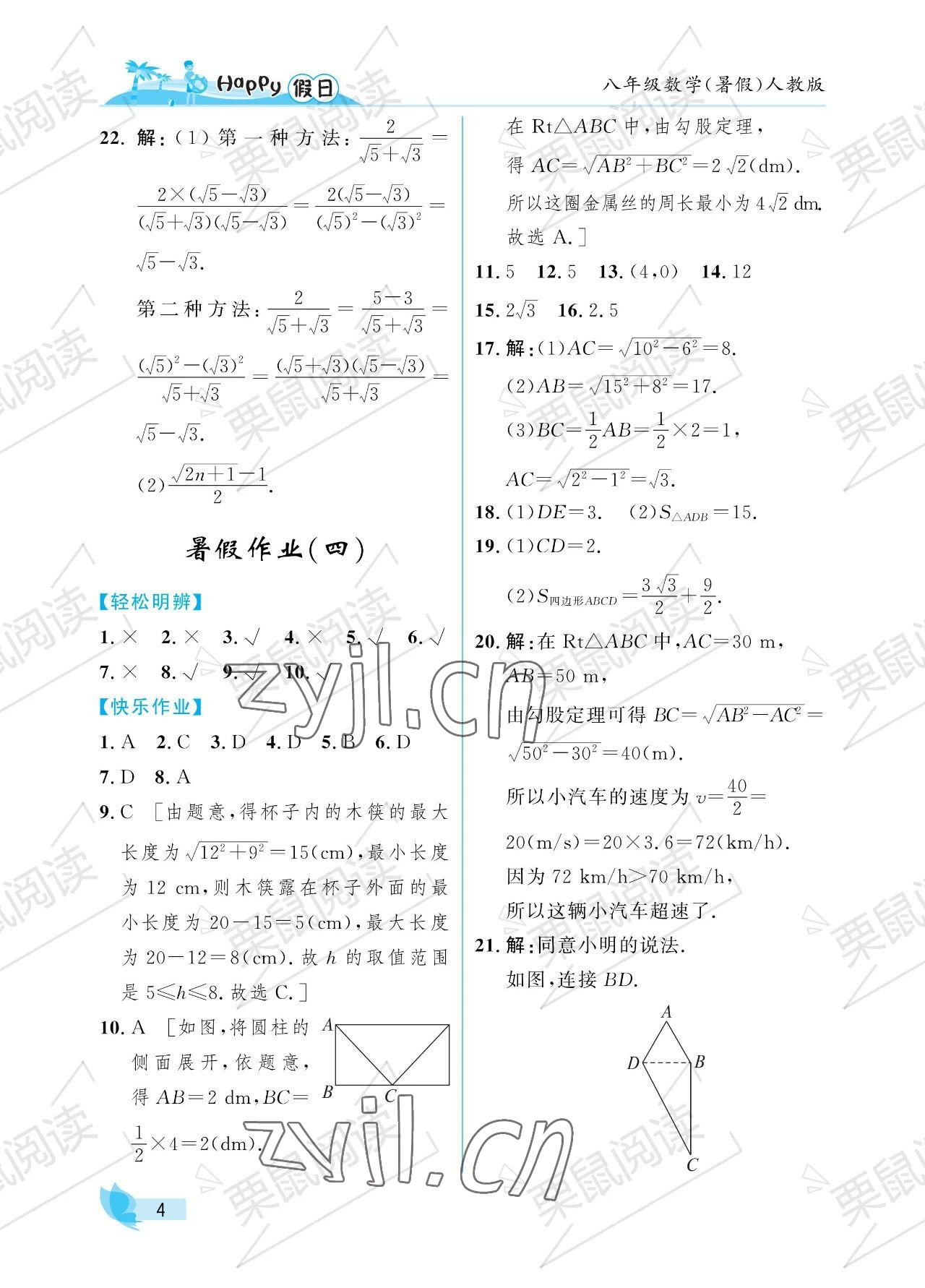 2023年暑假Happy假日八年級數(shù)學(xué)人教版 參考答案第4頁