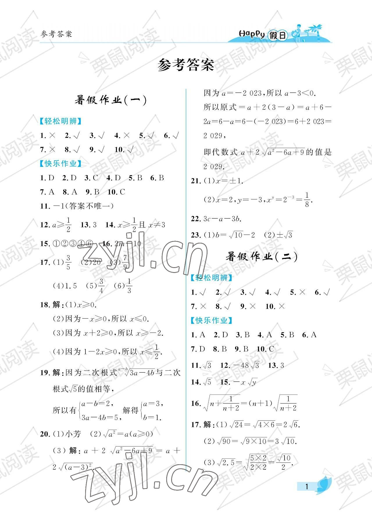 2023年暑假Happy假日八年級(jí)數(shù)學(xué)人教版 參考答案第1頁(yè)