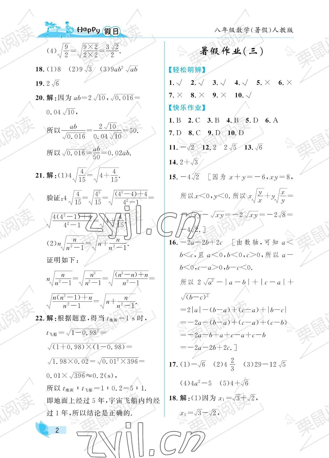 2023年暑假Happy假日八年級(jí)數(shù)學(xué)人教版 參考答案第2頁