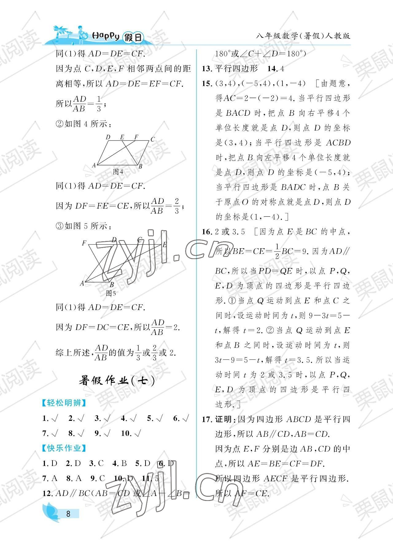 2023年暑假Happy假日八年級(jí)數(shù)學(xué)人教版 參考答案第8頁(yè)