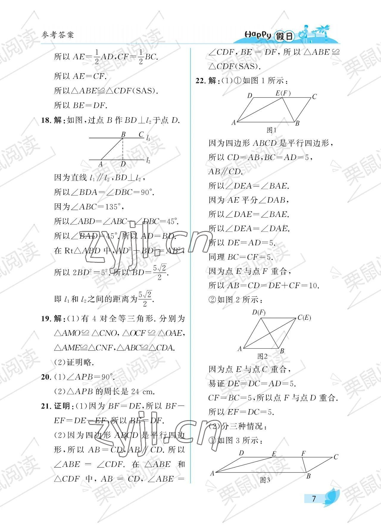 2023年暑假Happy假日八年級(jí)數(shù)學(xué)人教版 參考答案第7頁(yè)