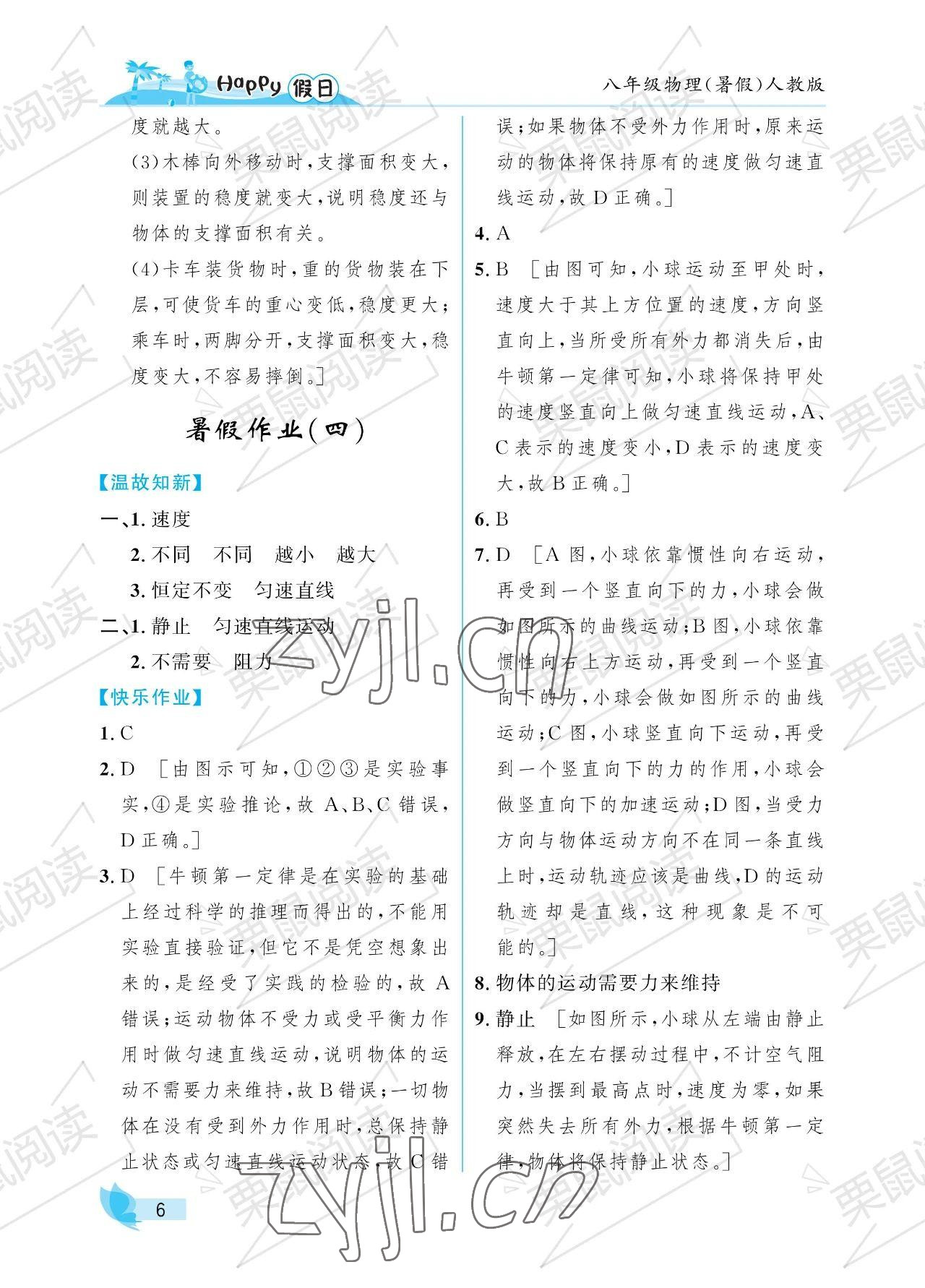 2023年暑假Happy假日八年级物理人教版 参考答案第6页